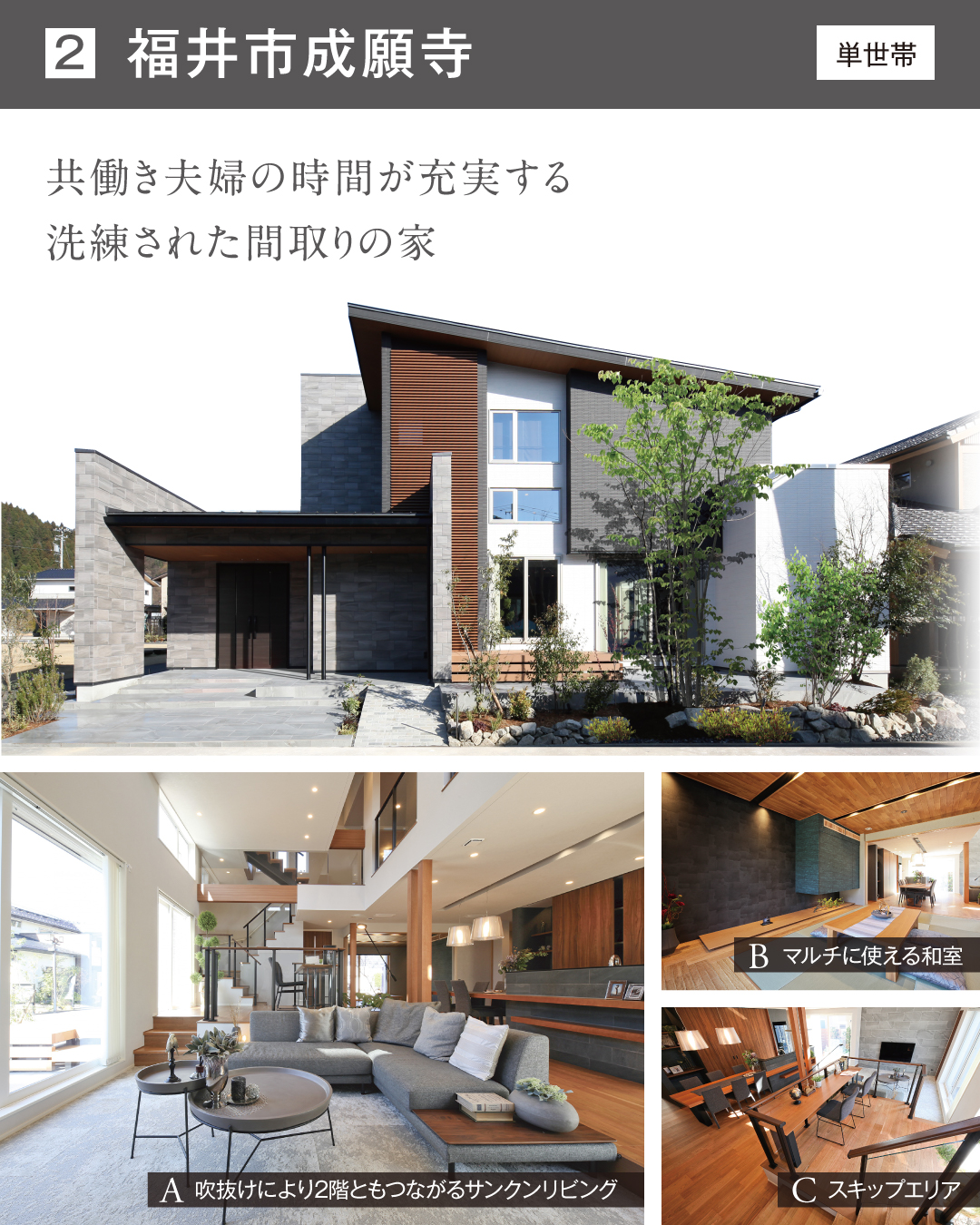 福井市成願寺　単世帯　共働き夫婦の時間が充実する洗練された間取りの家　吹抜けにより2階ともつながるサンクンリビング　マルチに使える和室　スキップエリア