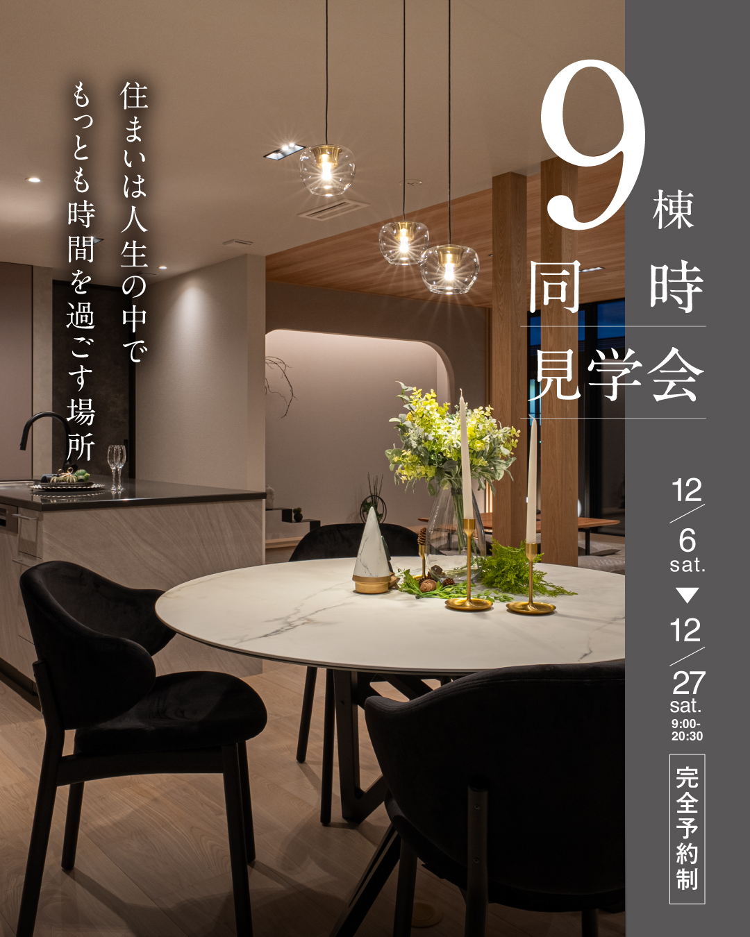 福井県9棟同時見学会　完全予約制　住まいは人生の中でもっとも時間を過ごす場所　2025年12月6日〜27日