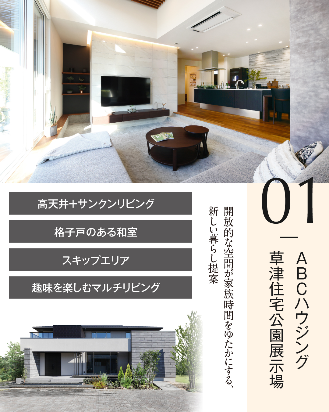 01 ABCハウジング草津住宅公演展示場　開放的な空間が家族時間をゆたかにする新しい暮らし提案　高天井×サンクンリビング　格子戸のある和室　スキップエリア　趣味を愉しむマルチリビング
