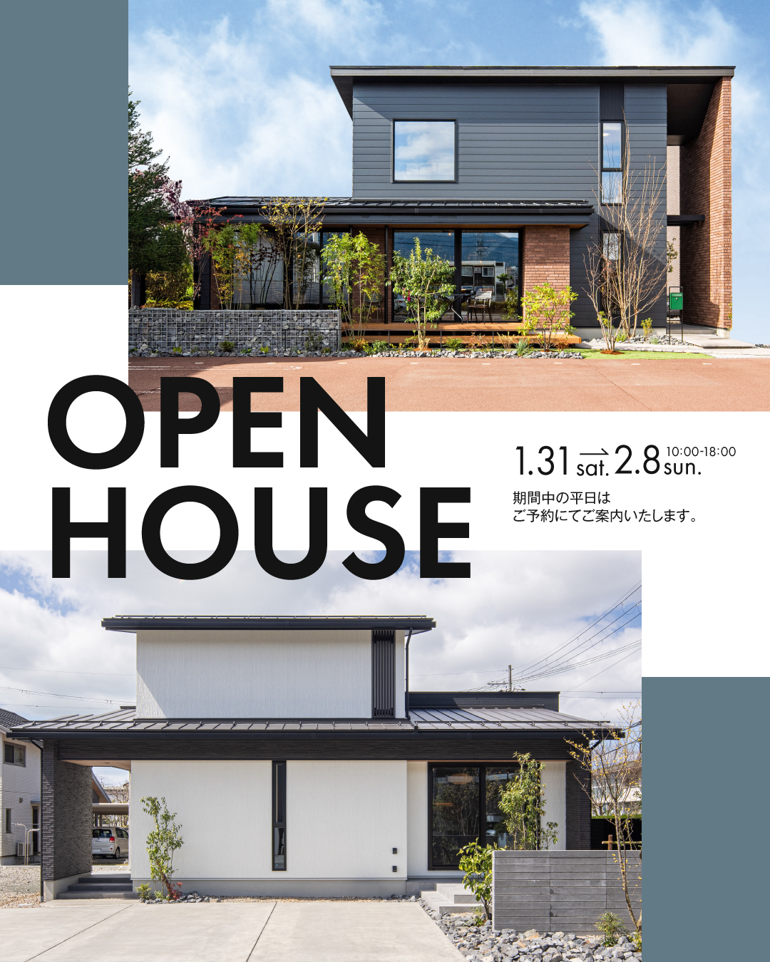 OPEN HOUSE 福井県　2026年1月31日〜2月8日