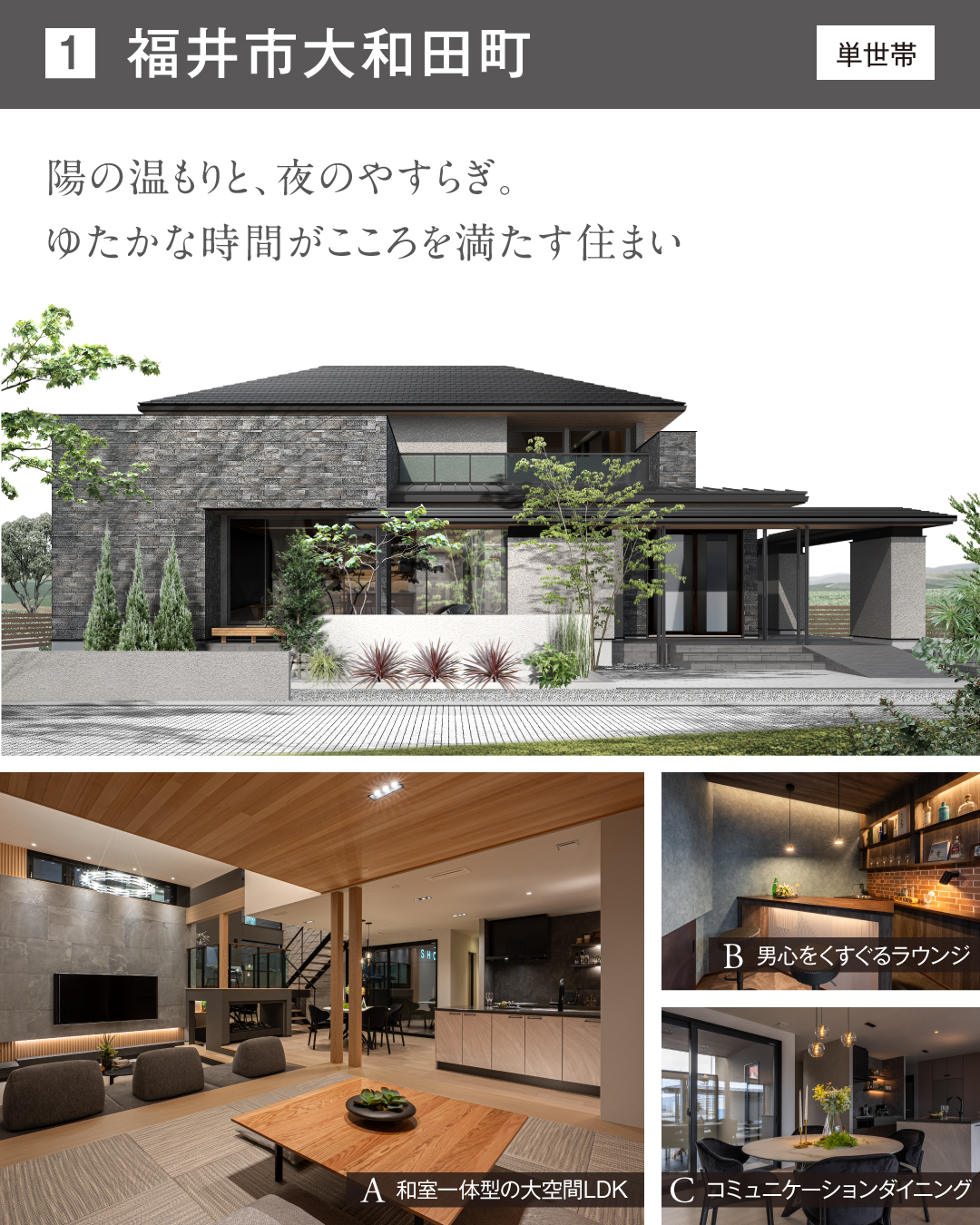 福井市大和田町　単世帯　陽の温もりと、夜のやすらぎ。ゆたかな時間がこころを満たす住まい　和室一体型の大空間LDK 男心をくすぐるラウンジ　コミュニケーションダイニング