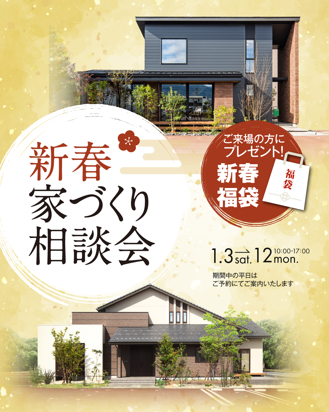 新春家づくり相談会　ご来場の方にプレゼント　新春福袋　2025年1月3日＝12日　福井県敦賀市