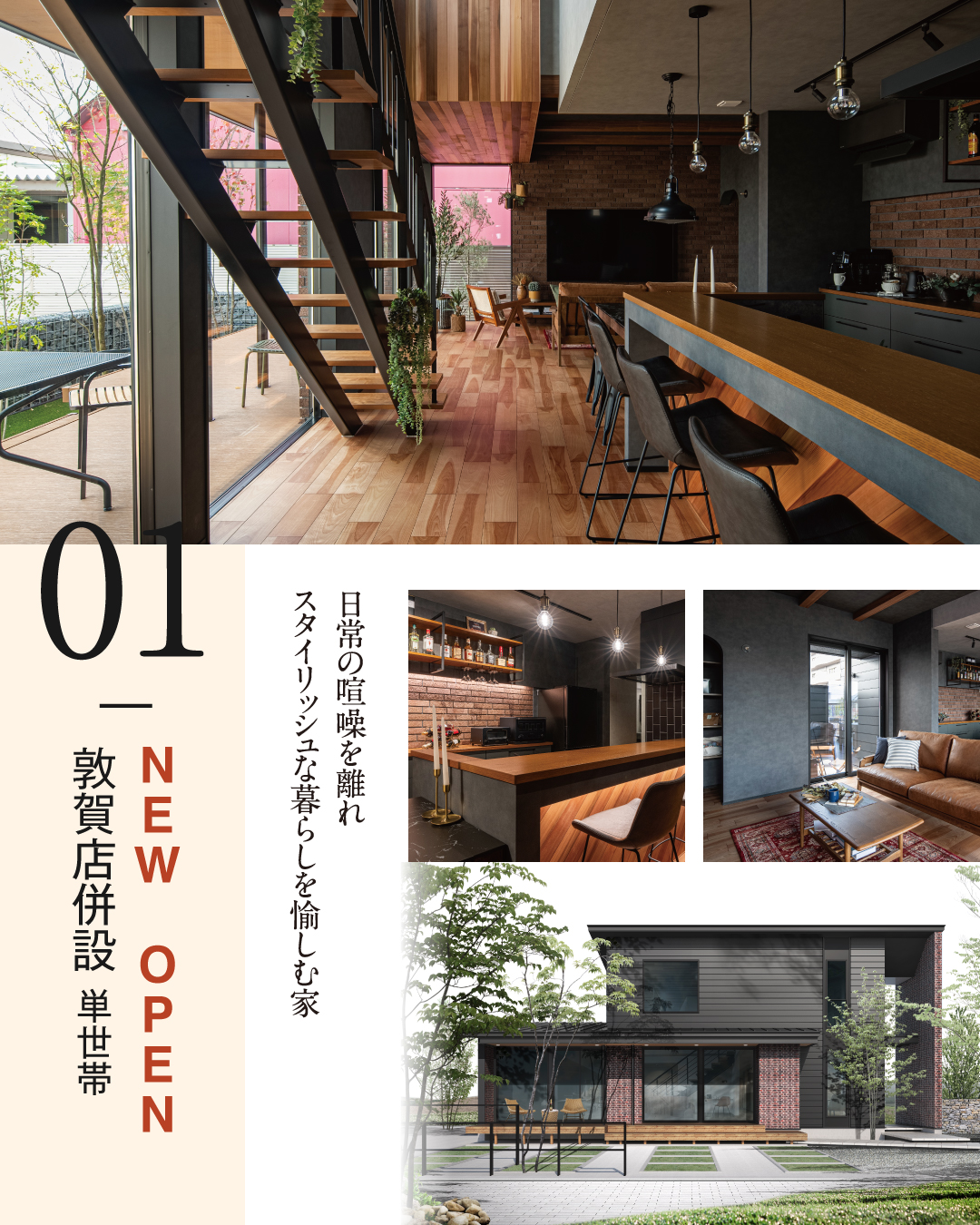 敦賀店併設　単世帯モデル　日常を離れスタイリッシュな暮らしを楽しむ家