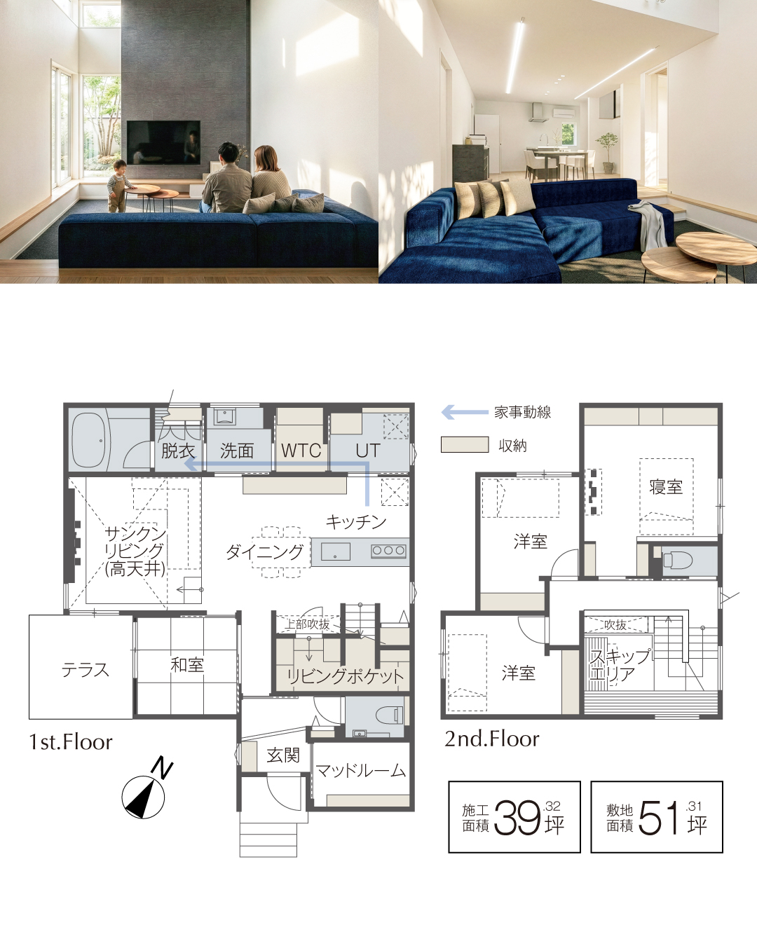 施工面積39.32坪　敷地面積51.31坪 サンクンリビング　テラス　高天井　和室