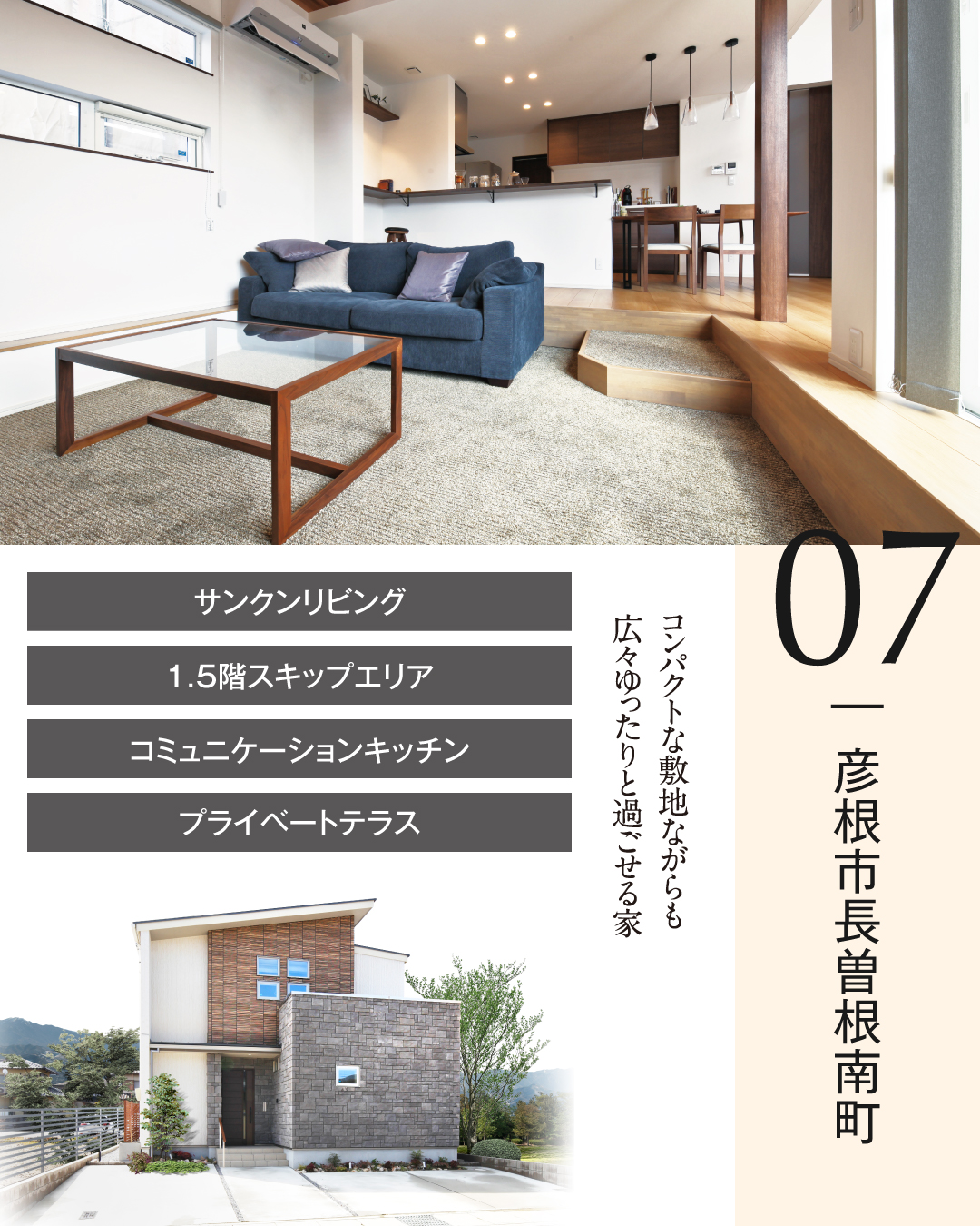 07 彦根市長曽根南町　サンクンリビング　1.5階スキップエリア　コミュニケーションキッチン　プライベートテラス　コンパクトな敷地ながらも広々ゆったりと過ごせる家