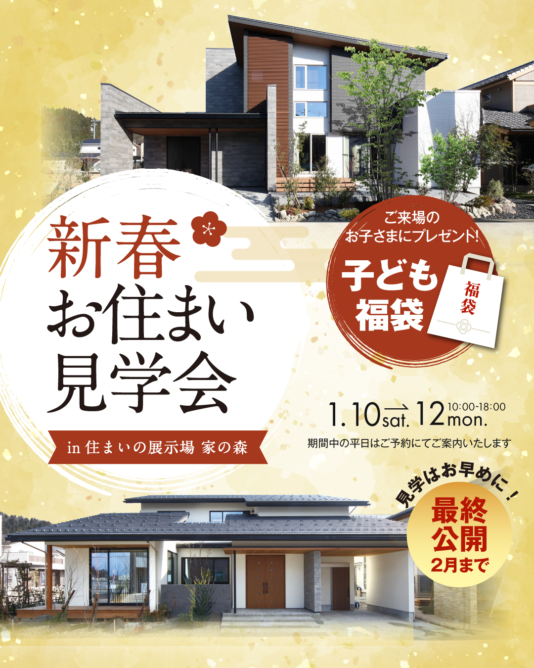 新春お住まい見学会