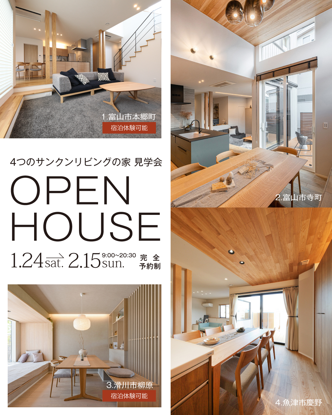OPEN HOUSE 2026年1月24日~2月15日　宿泊体験可能　富山県　4つのサンクンリビングの家見学会