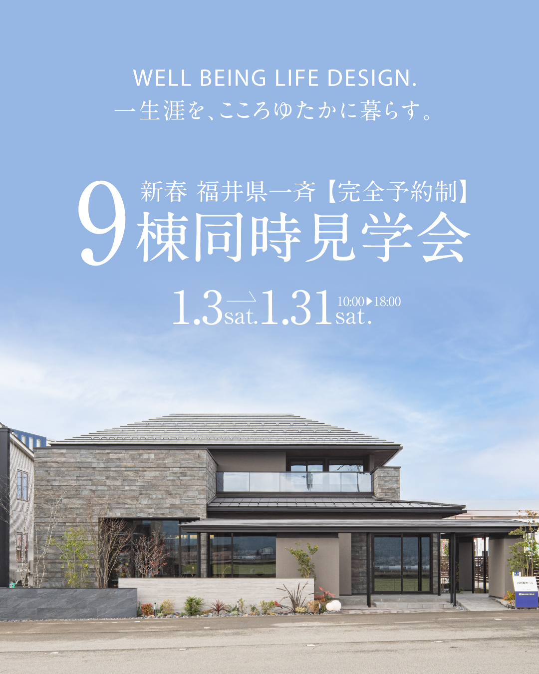 新春　福井鯖江エリア　福井県一斉完全予約制　9棟同時見学会　2026年1月3日〜31日　
