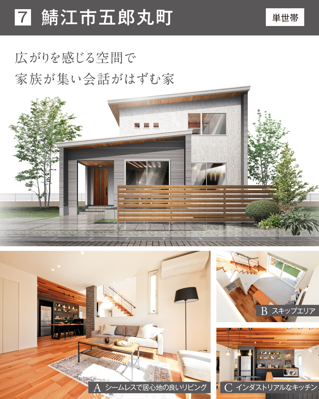 鯖江市五郎丸町　単世帯　広がりを感じる空間で家族が集い会話がはずむ家　シームレスで居心地の良いリビング　スキップエリア　インダストリアルなキッチン