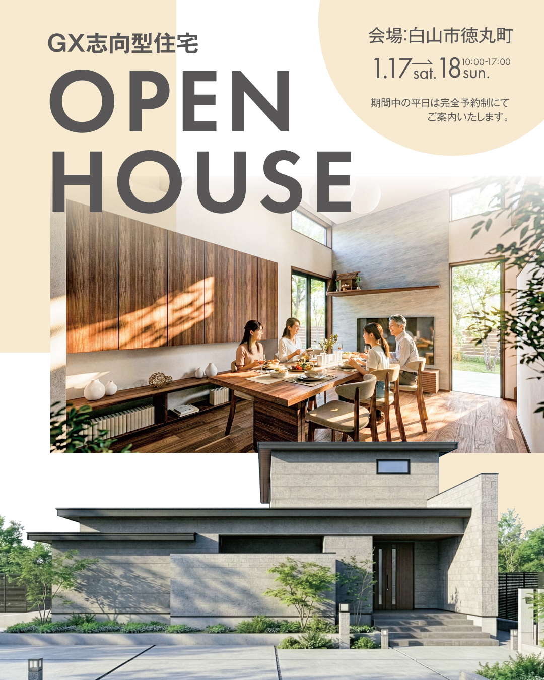 GX志向型住宅　石川県白山市徳丸町　OPEN HOUSE　お施主様邸完成見学会 2026年1月17日〜18日