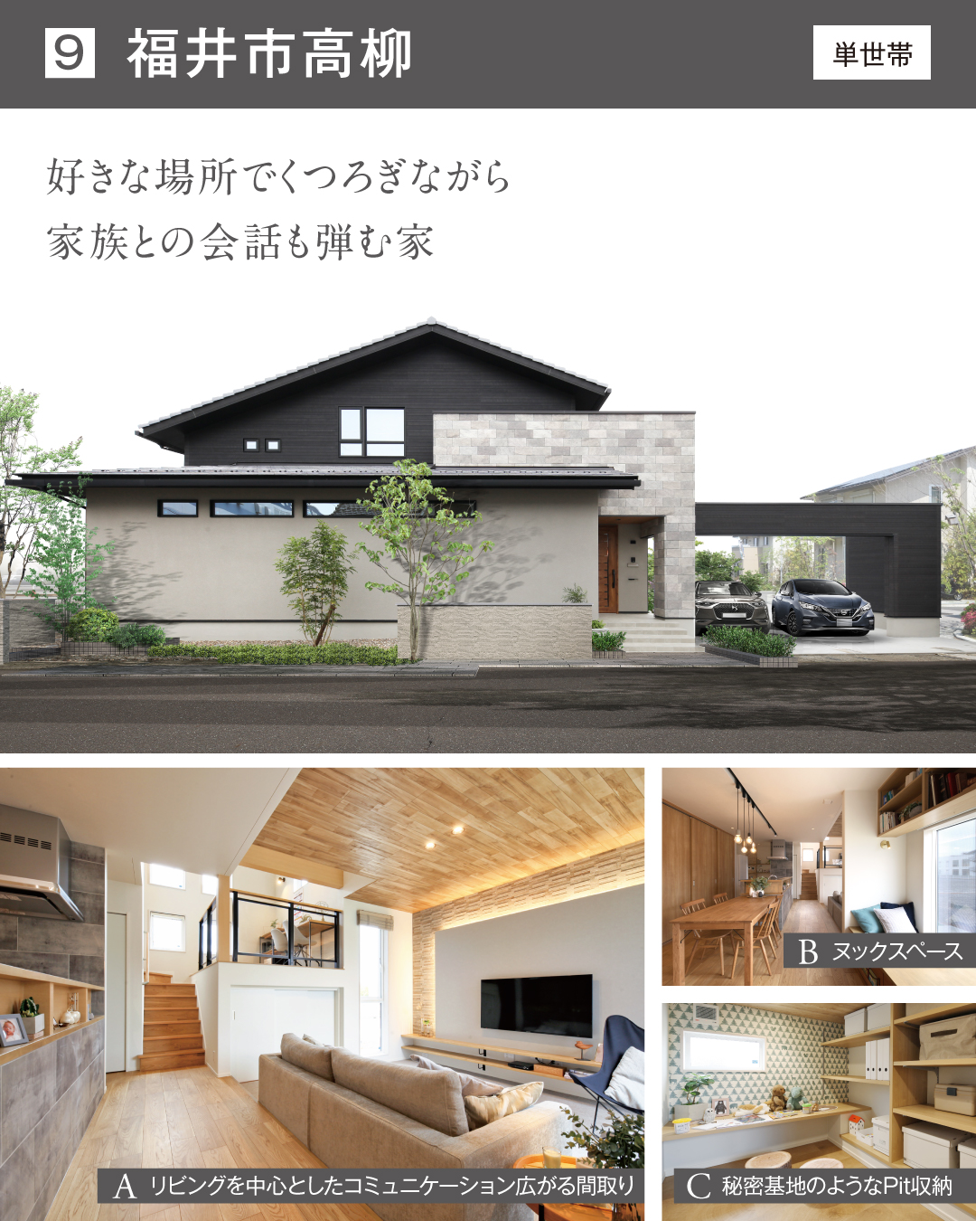 福井市高柳　単世帯　好きな場所でくつろぎながら、家族との会話も弾む家　リビングを中心としたコミュニケーションの取れる間取り　ヌックスペース　秘密基地のようなPit収納