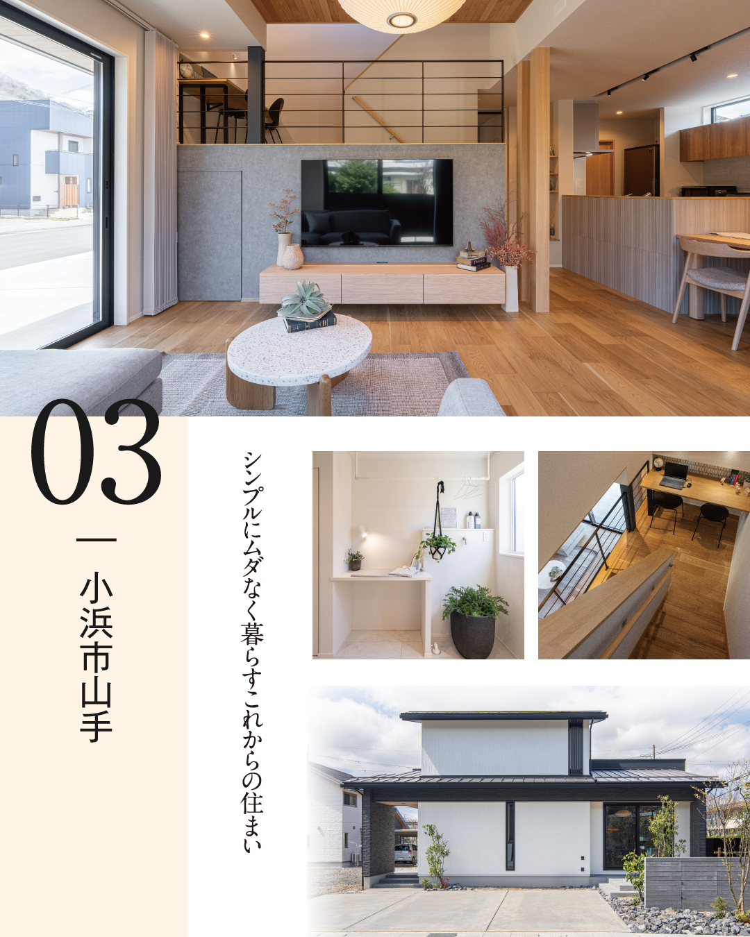 小浜市山手　シンプルにムダなく暮らすこれからの住まい