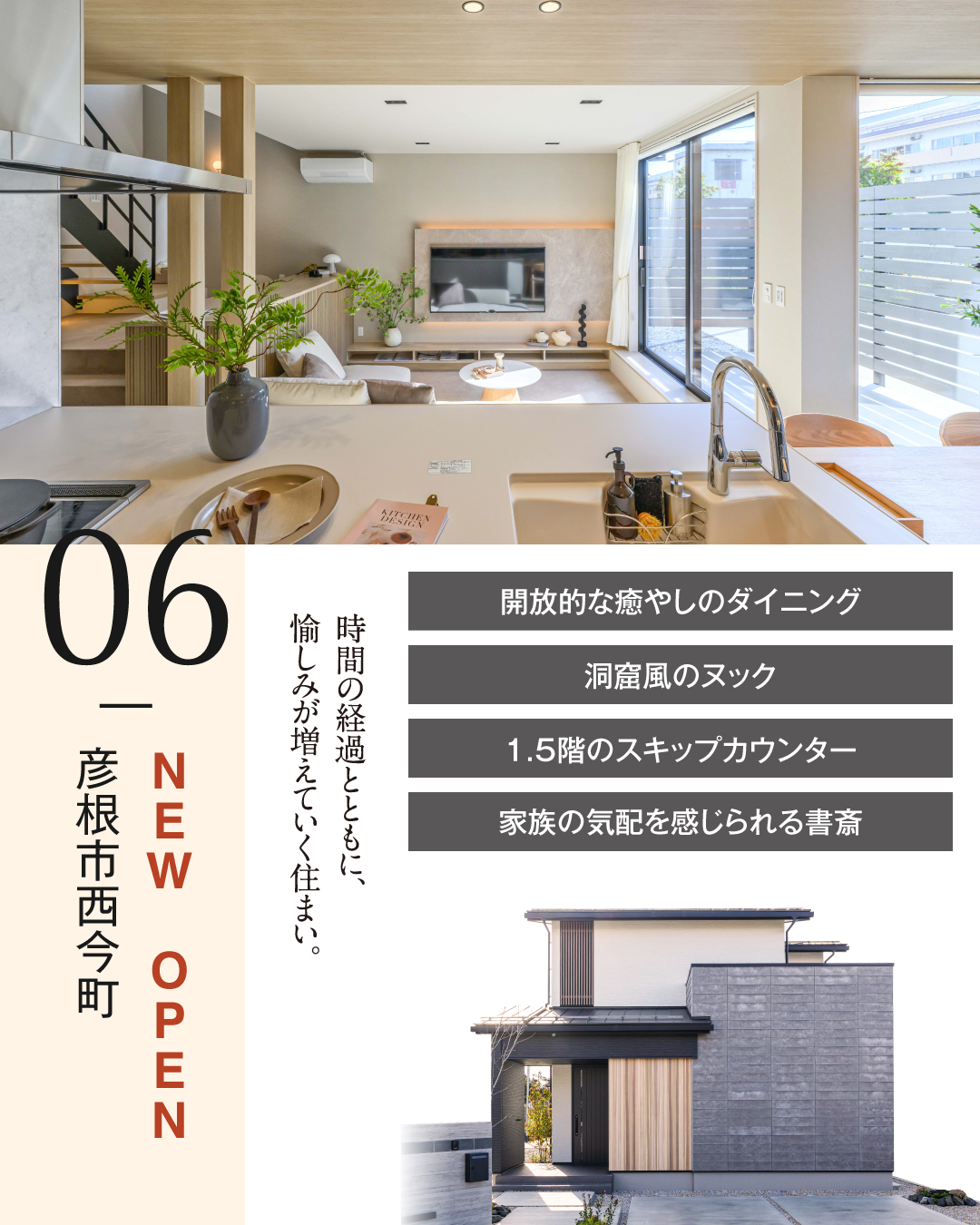 06 彦根市西今町　開放的な癒しのダイニング　洞窟風のヌック　1.5階のスキップカウンター　家族の気配を感じられる書斎　時間の経過と共に楽しみが増えていく住まい