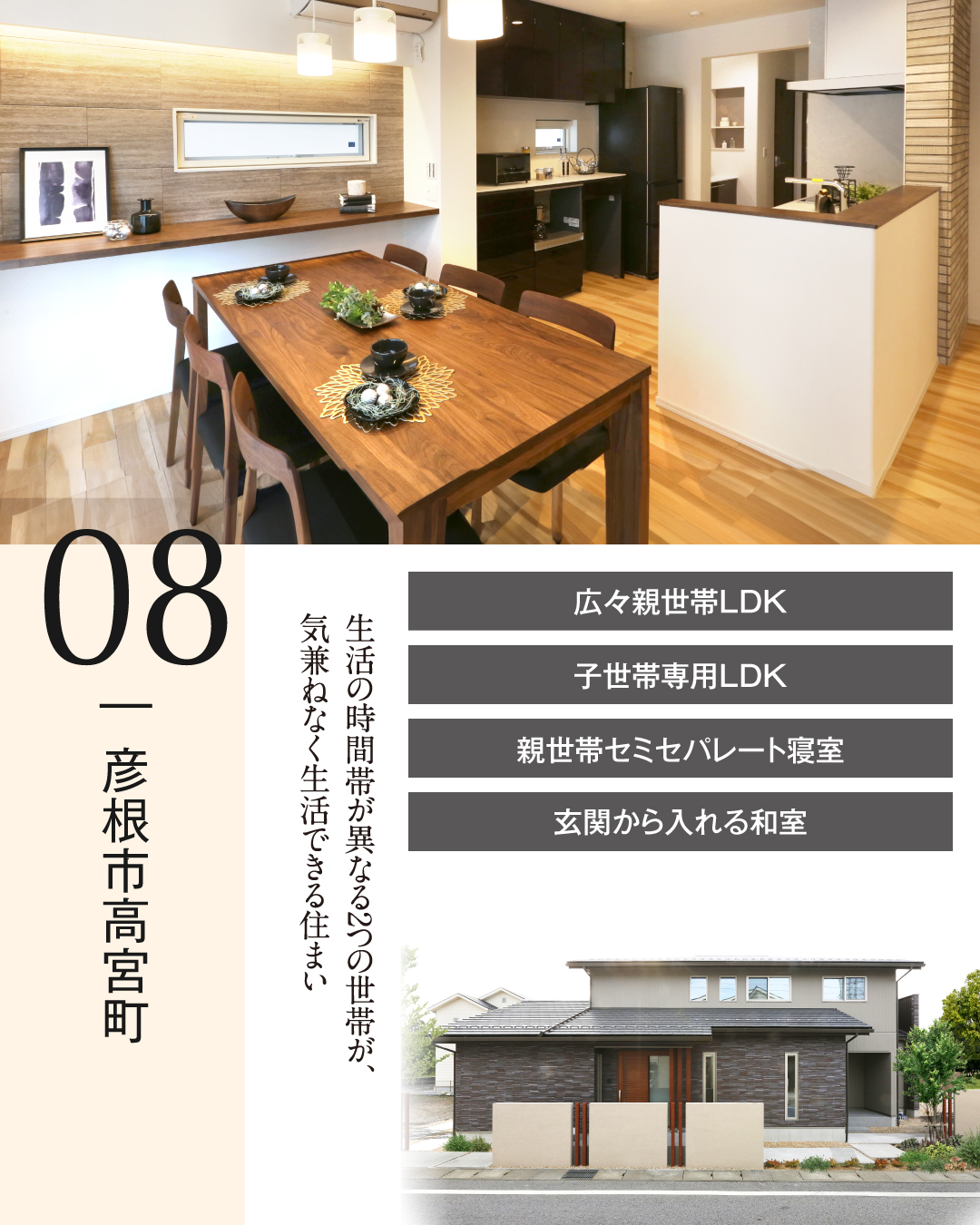 08 彦根市高宮町　生活の時間帯が異なるふたつの世帯が気兼ねなく生活できる住まい　広々親世帯LDK 子世帯専用LDK 親世帯セミセパレート寝室　玄関から入れる和室