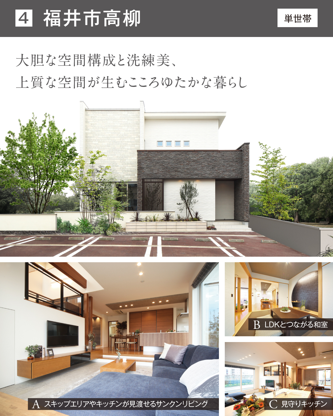 福井市高柳　単世帯　大胆な空間構成と洗練美、上質な空間が生むこころゆたかな暮らし