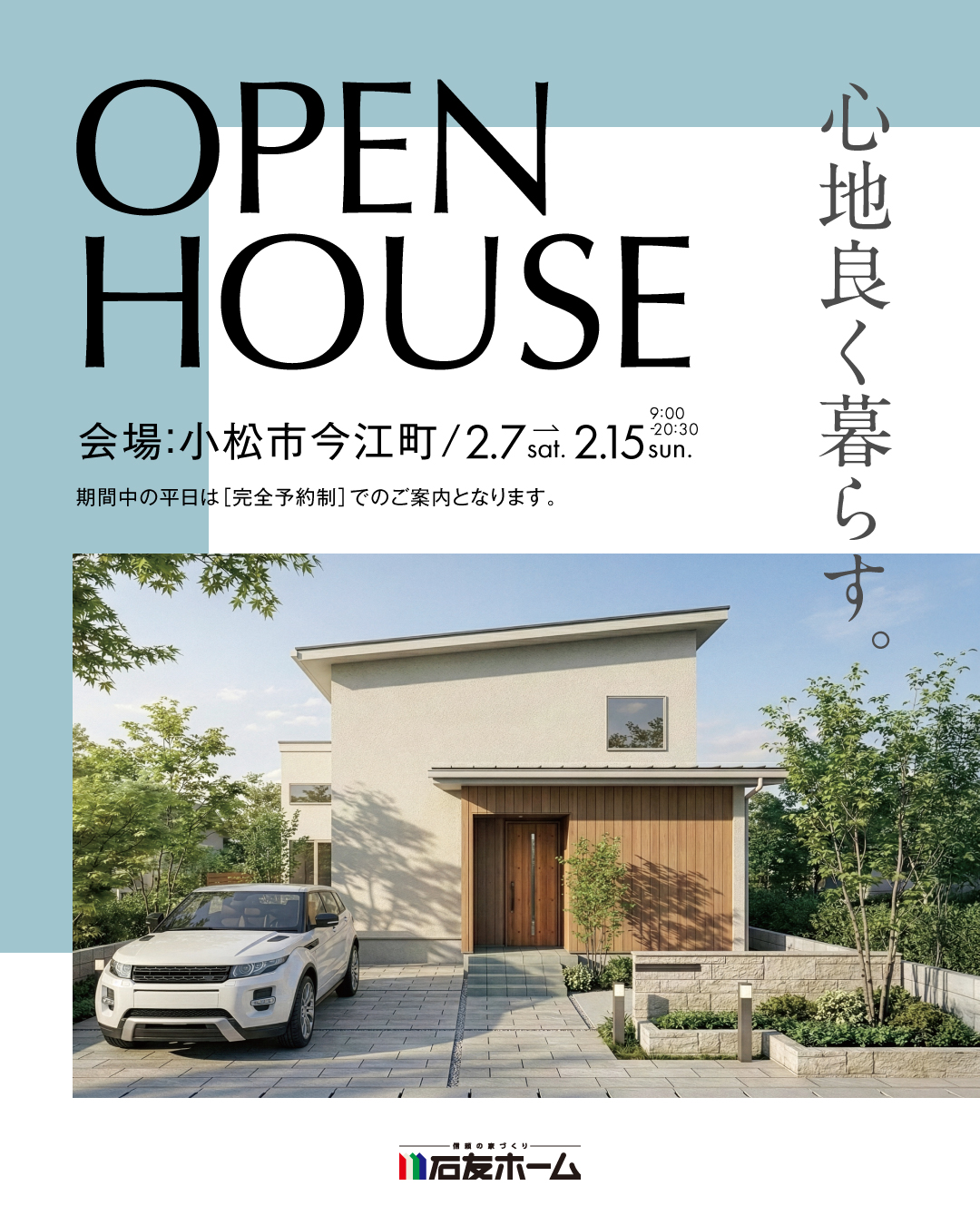 OPEN HOUSE 石川県小松市今江町 心地良く暮らす　2026年2月7日〜15日 お施主様邸完成見学会