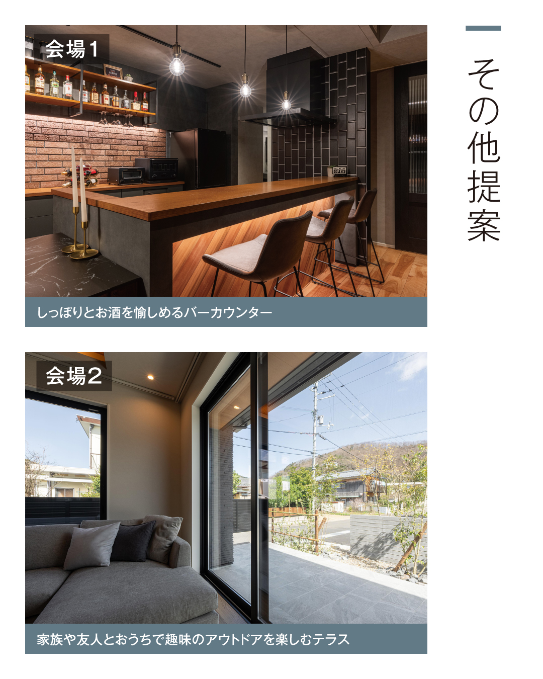 その他提案　会場1 しっぽりとお酒を愉しめるバーカウンター　会場2 家族や友人とおうちで趣味のアウトドアを楽しむテラス
