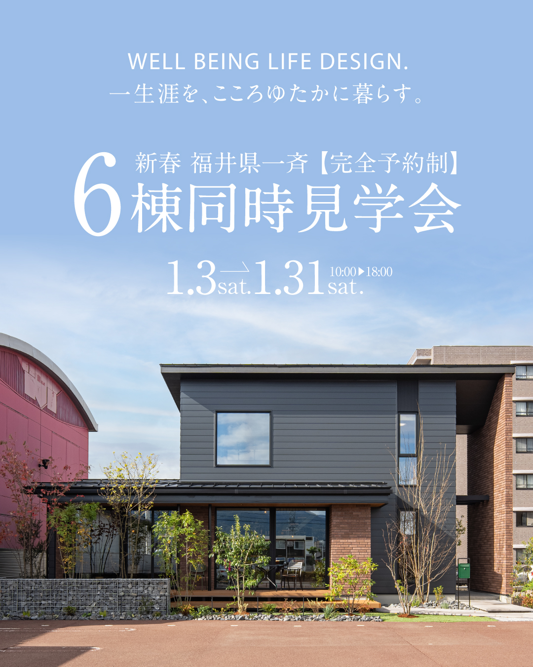 新春福井県一斉完全予約制　6棟同時見学会　2026年1月3日〜31日