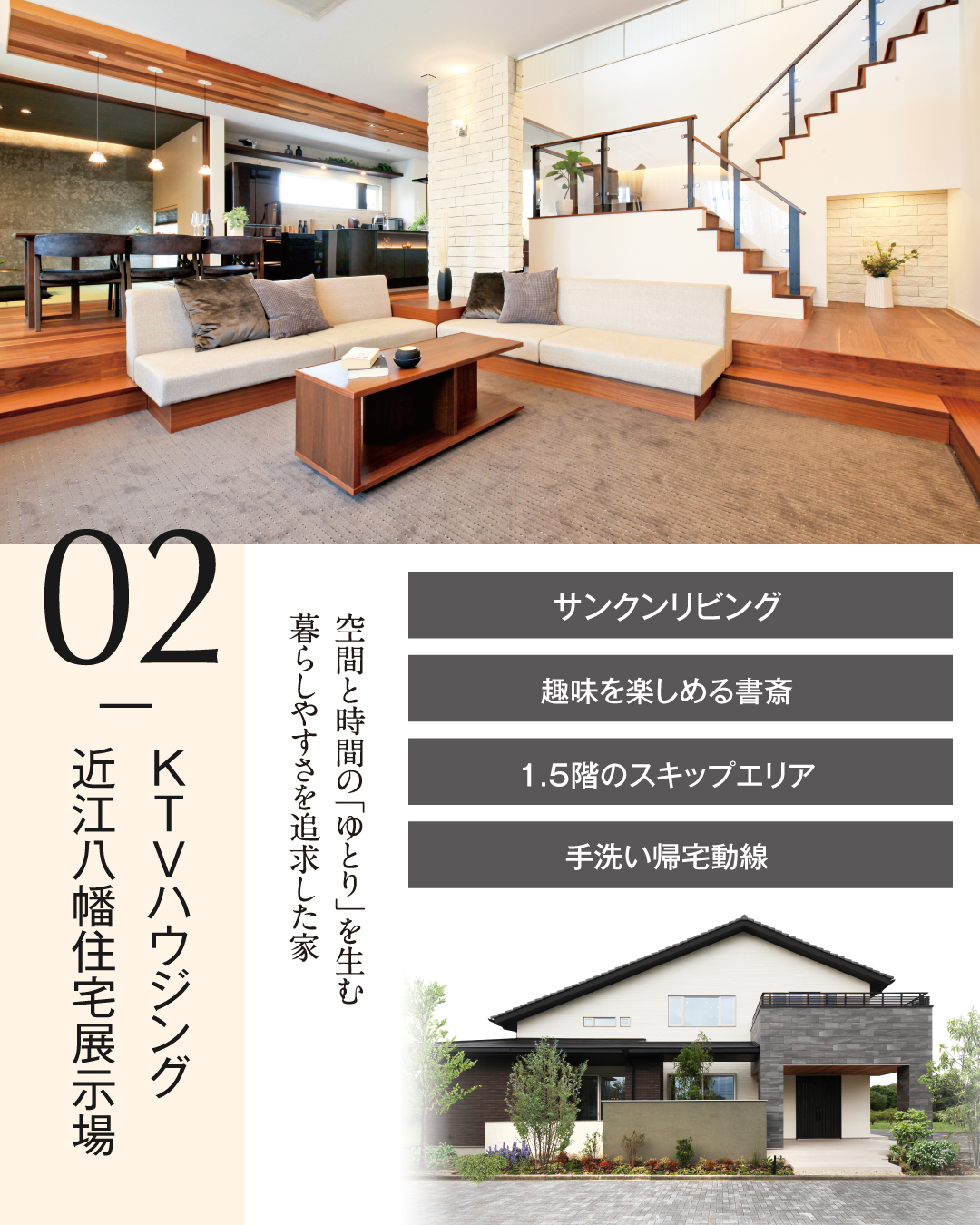 KTVハウジング近江八幡住宅展示場　サンクンリビング　趣味を楽しめる書斎　1.5階のスキップエリア　手洗い帰宅動線　空間と時間の「ゆとり」を生む暮らしやすさを追求した家