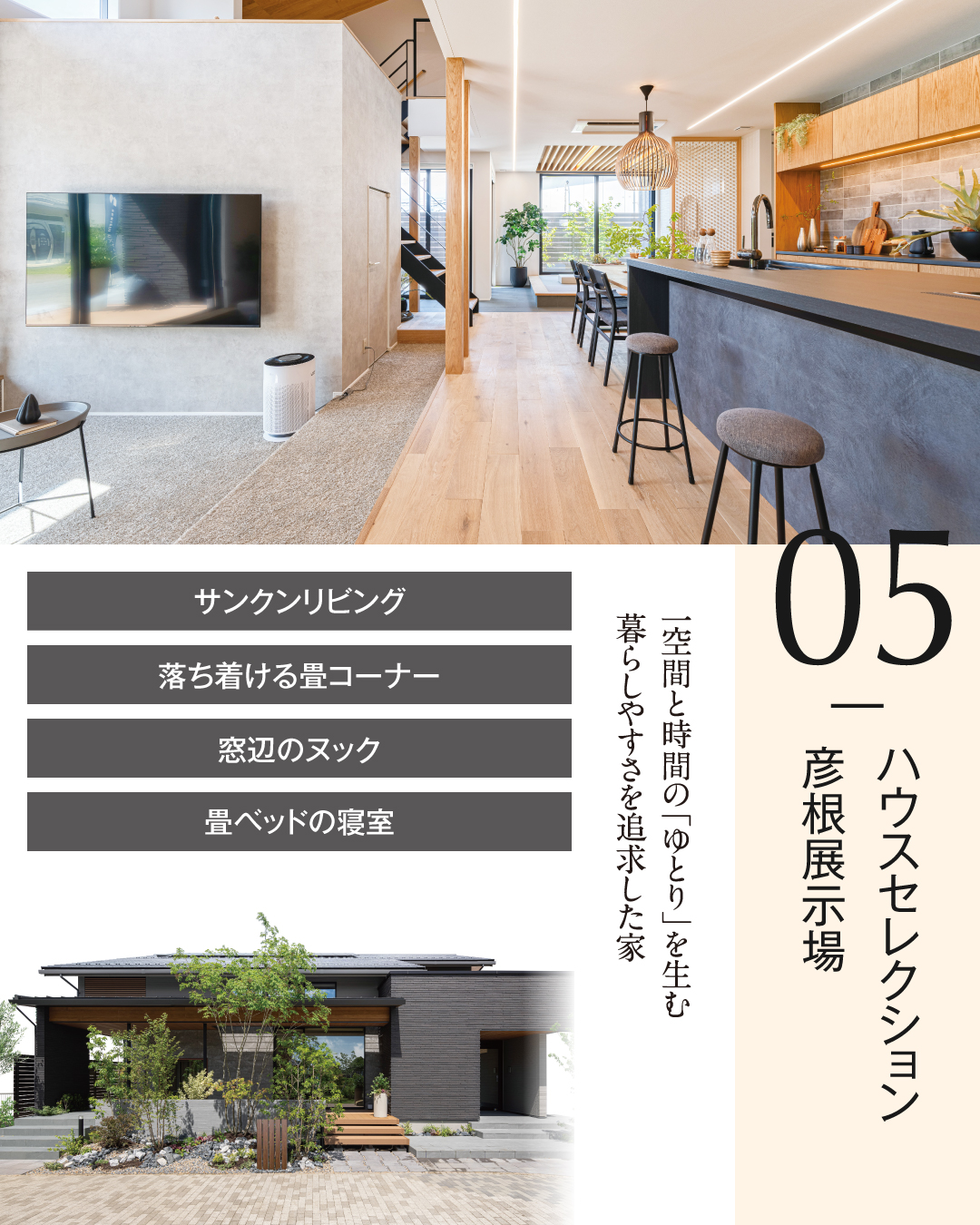 05 ハウスセレクション　彦根展示場　一空間と時間の「ゆとり」を生む暮らしやすさを追求した家　サンクンリビング　落ち着ける畳コーナー　窓辺のヌック　畳ベッドの寝室