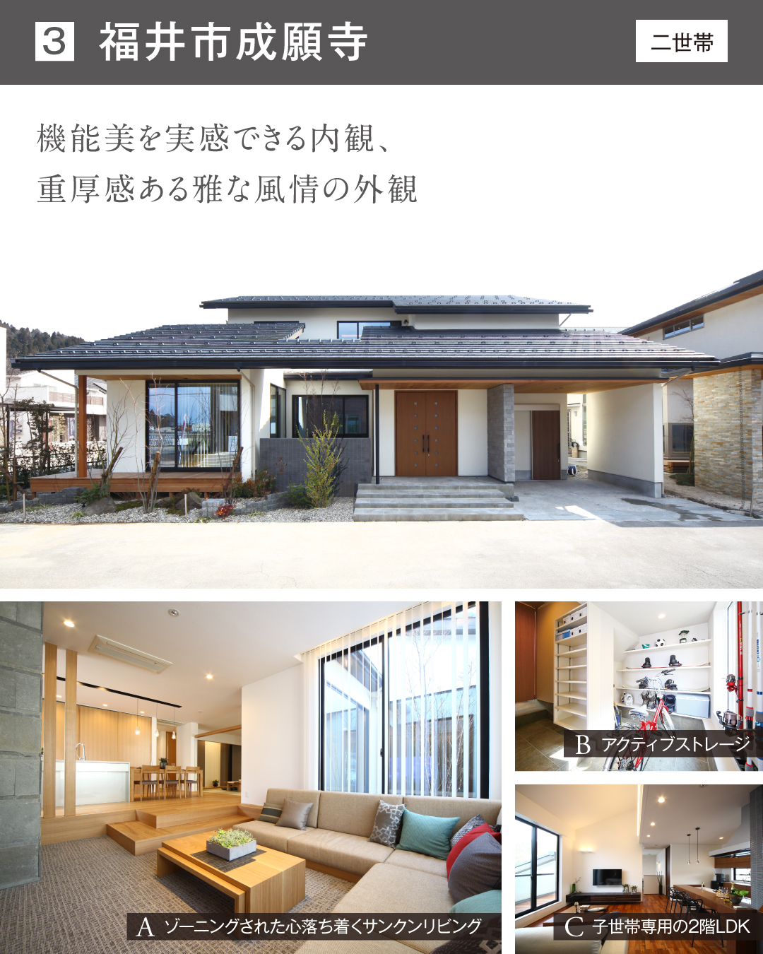 福井市成願寺　二世帯　　　　機能美を実感できる内観、重厚感ある雅な風情の外観　ゾーニングされた心落ち着くサンクンリビング　アクティブストレージ　子世帯専用の2階LDK 