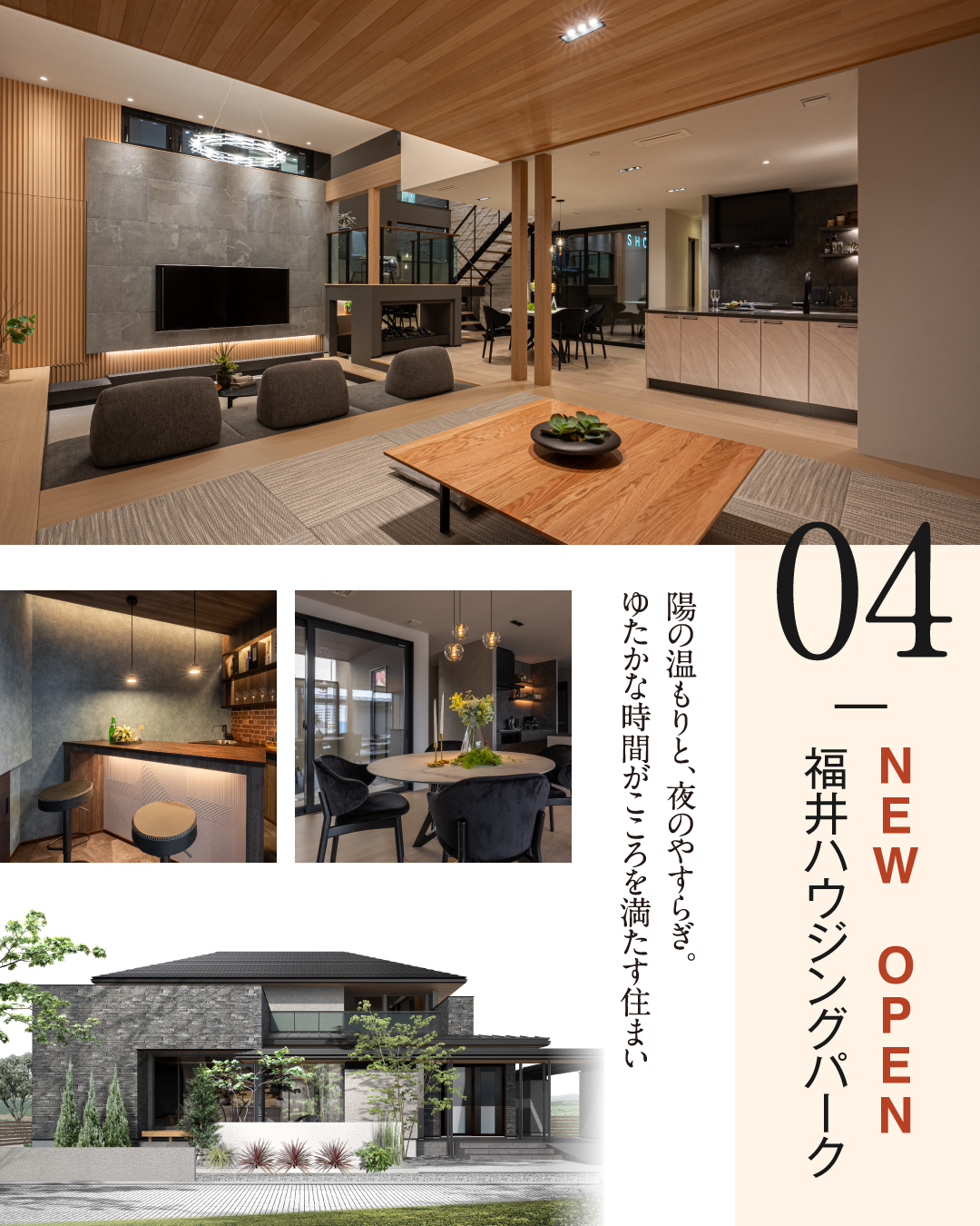 福井ハウジングパーク　陽の温もりと夜のやすらぎ。豊かな時間がこころ満たす住まい。