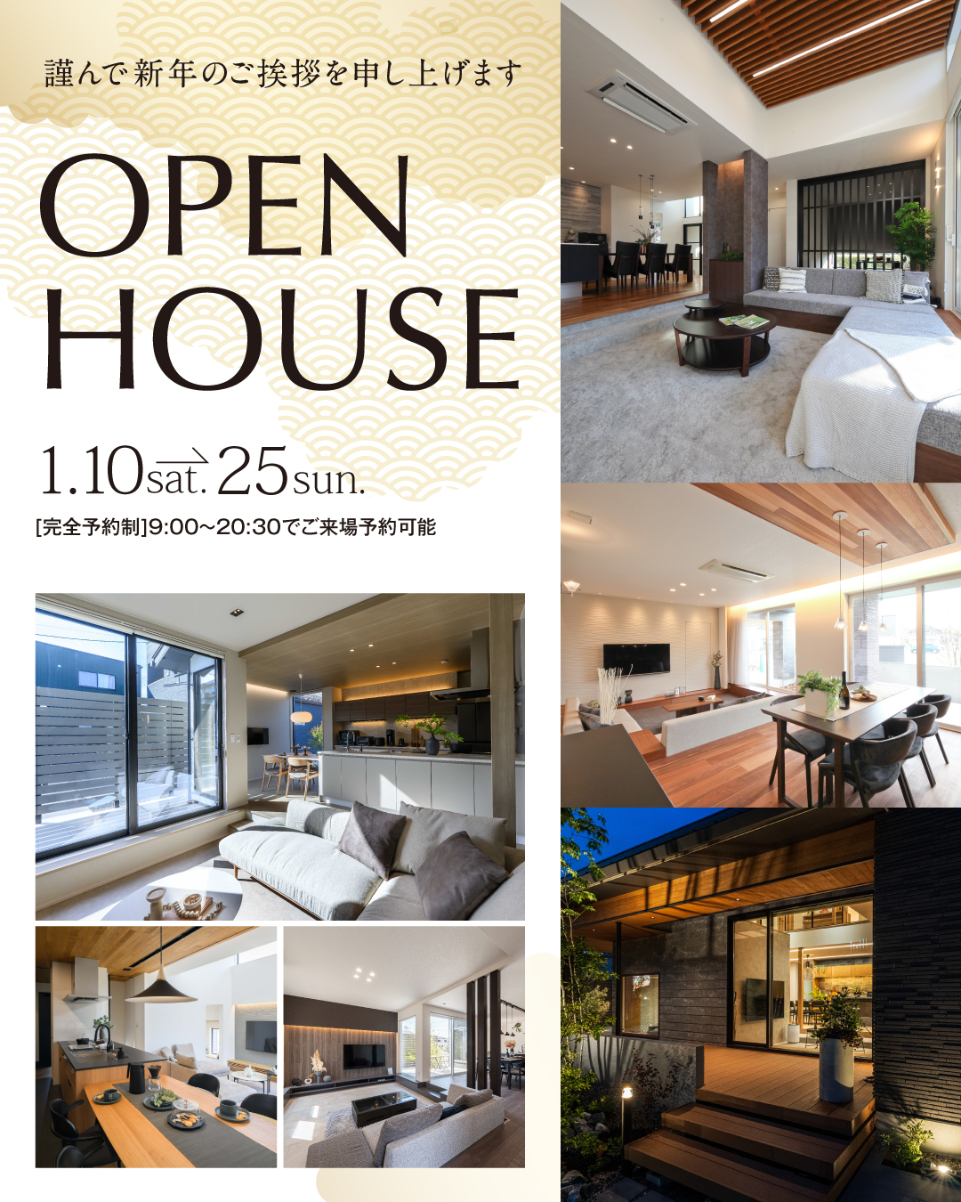 OPEN HOUSE 2026年1月10日~25日　完全予約制　8棟同時見学会