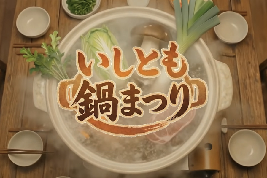 いしとも鍋まつり｜石友ホーム｜イベント情報