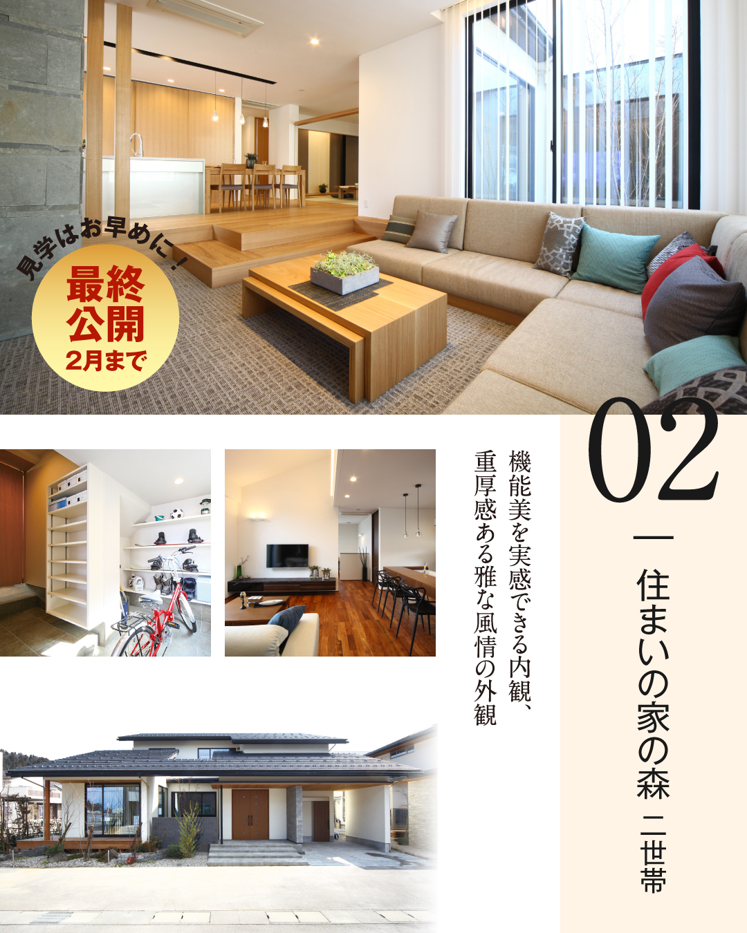 住まいの家の森 二世帯 機能美を実感できる内観、重厚感ある雅な風情の外観