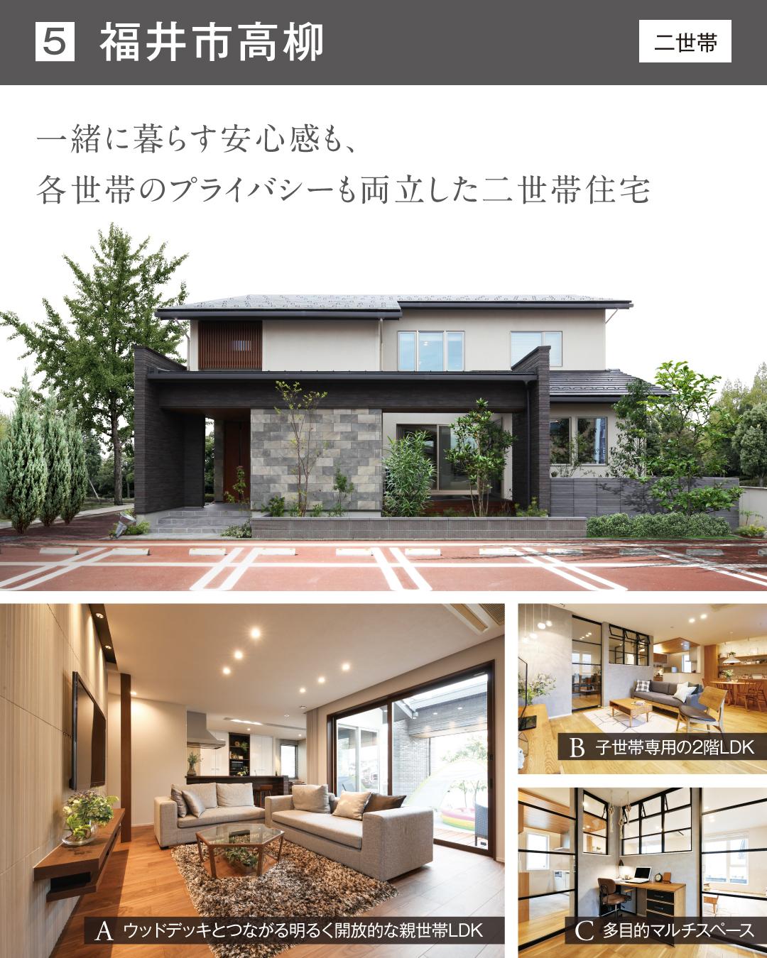 福井市高柳　二世帯　一緒に暮らす安心感も、各世帯のプライバシーも両立した二世帯住宅