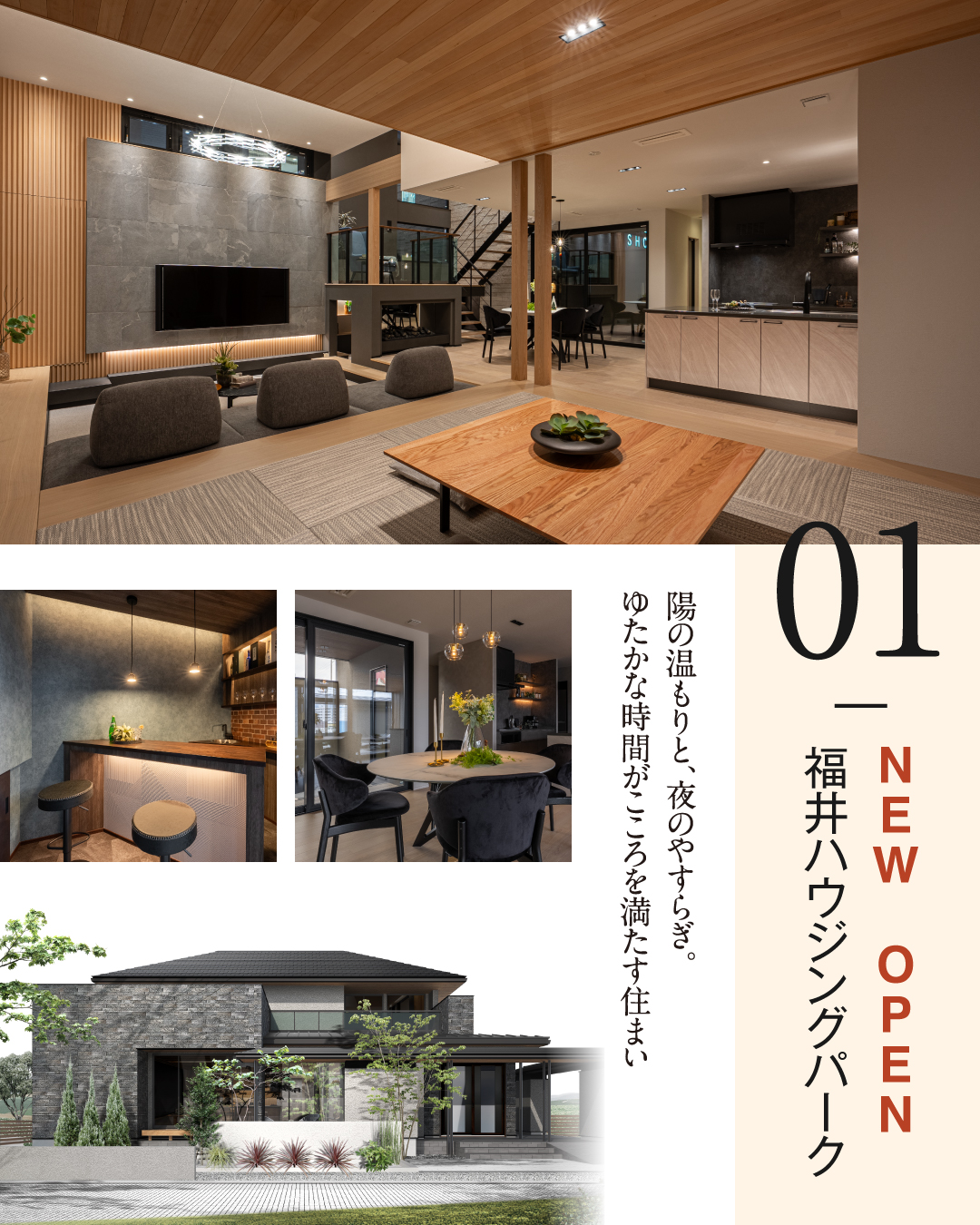 福井市大和田町　単世帯　陽の温もりと、夜のやすらぎ。ゆたかな時間がこころを満たす住まい　和室一体型の大空間LDK 男心をくすぐるラウンジ　コミュニケーションダイニング