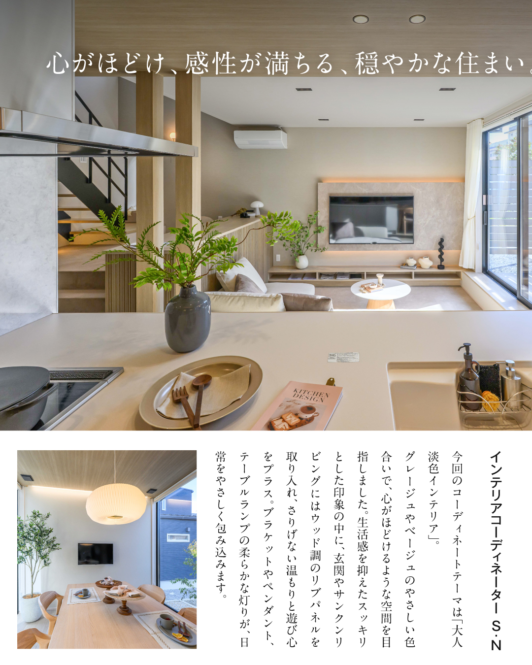 今回のコーディネートのテーマは「大人淡色インテリア」グレージュやベージュのやさしい色合いで心がほどけるような空間を目指しました。生活感を抑えたスッキリとした印象の中に、玄関やサンクンリビングにはウッド調のリブパネルを取り入れ、さりげない温もりと遊び心をプラス。ブラケットやペンダント、テーブルランプの柔らかな灯りが日常をやさしく包みます。