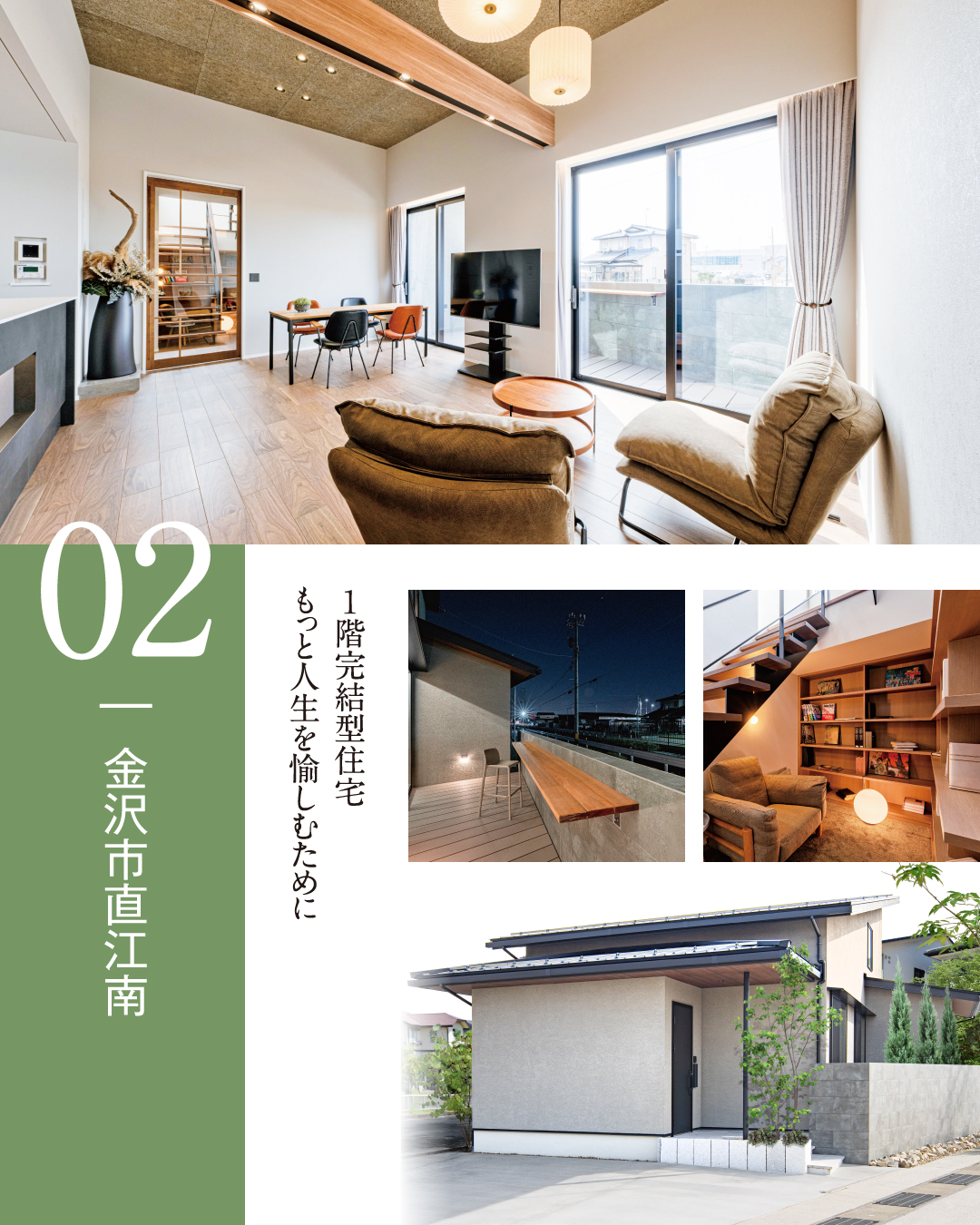 2.金沢市直江南　1階完結型住宅　もっと人生を愉しむために