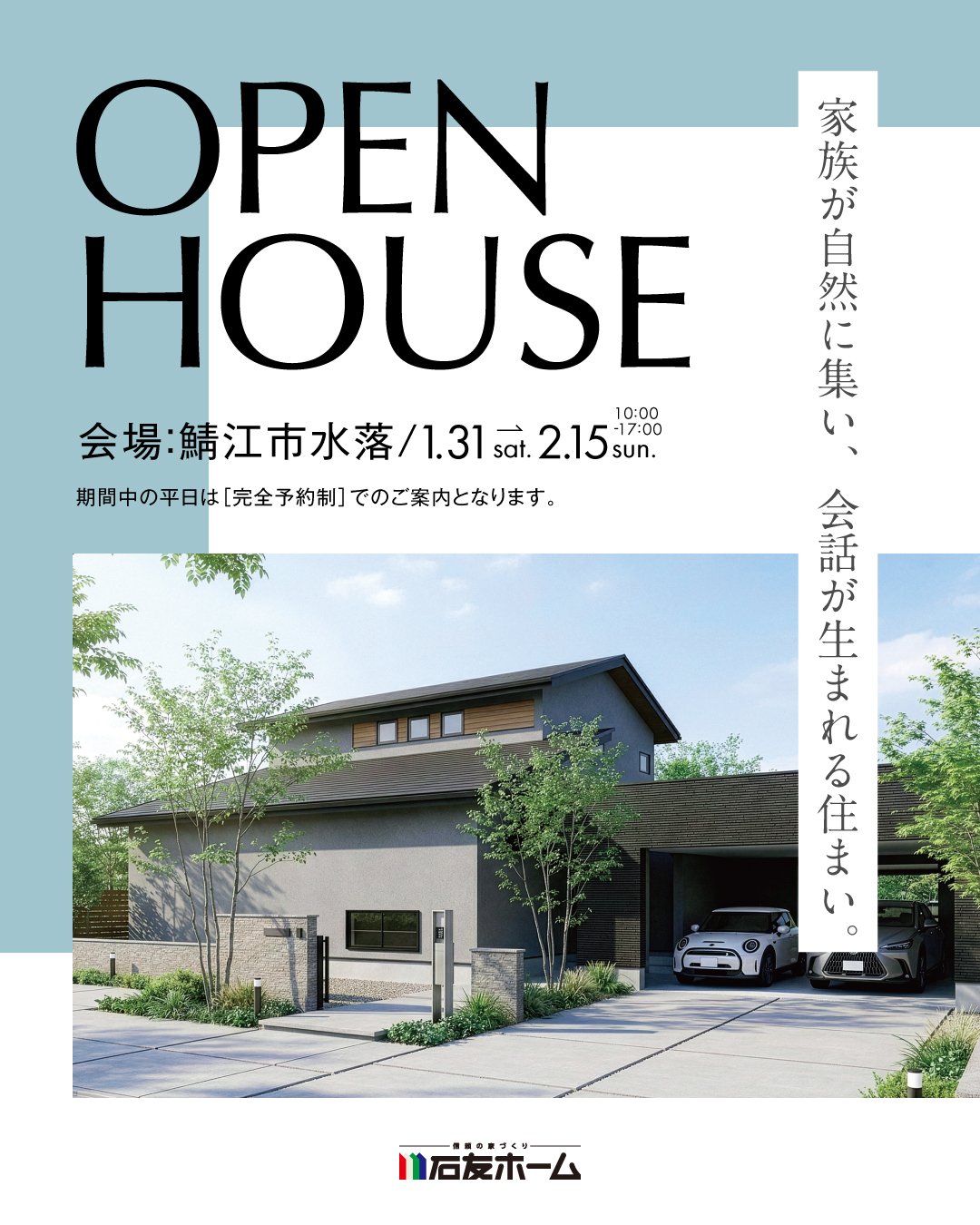 OPEN HOUSE 家族が自然に集い、会話が生まれる住まい。　鯖江市水落　2026年1月31日〜2月15日