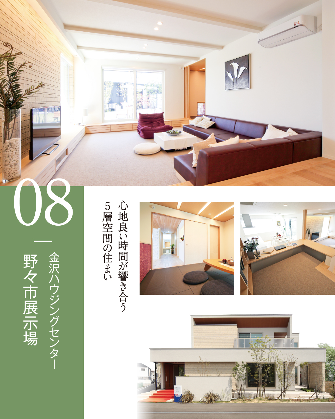 8. 金沢ハウジングセンター野々市展示場　心地よい時間が響きあう5層空間の住まい