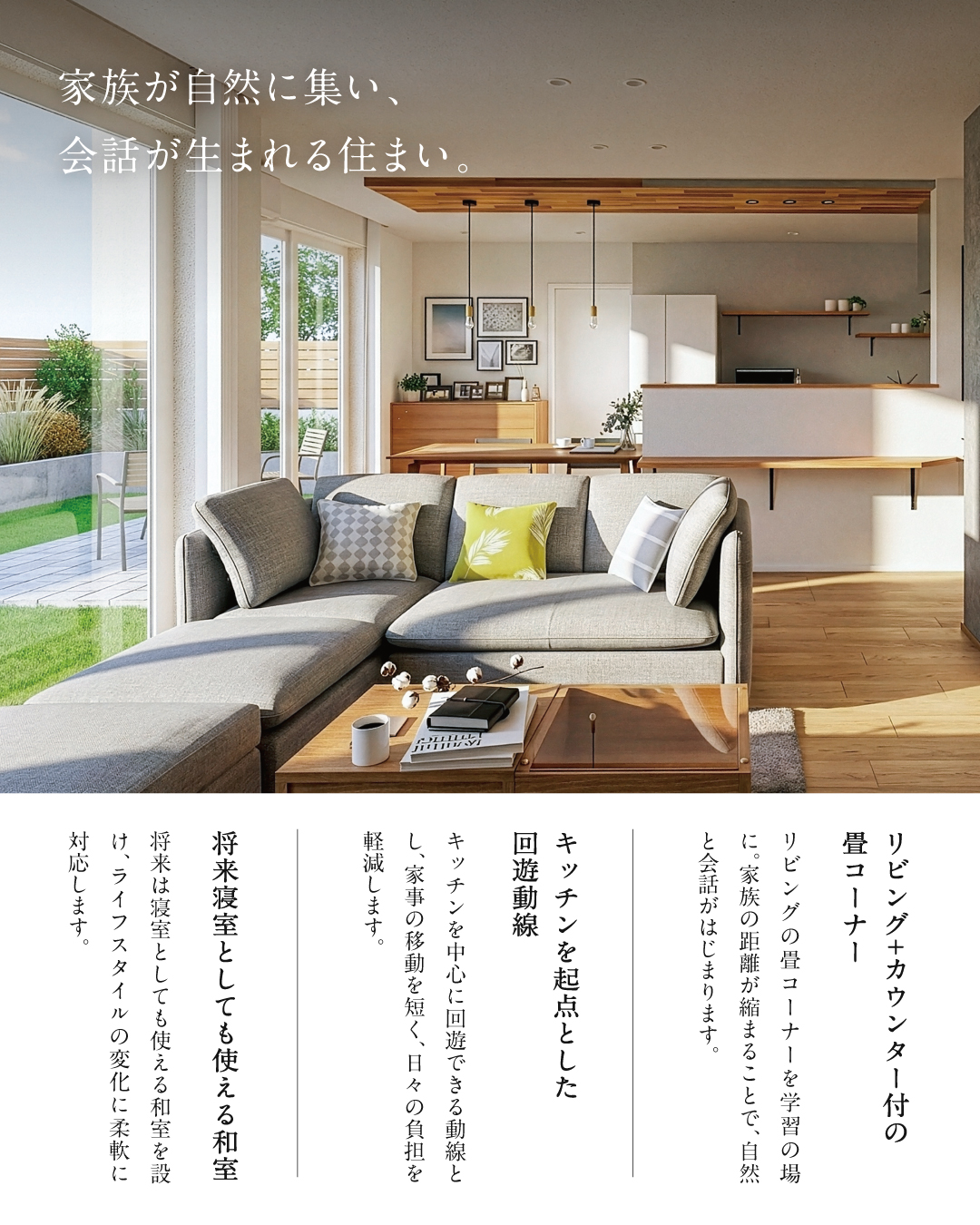 リビング＋カウンター付きの畳コーナー　キッチンを起点とした回遊動線　将来寝室としても使える和室