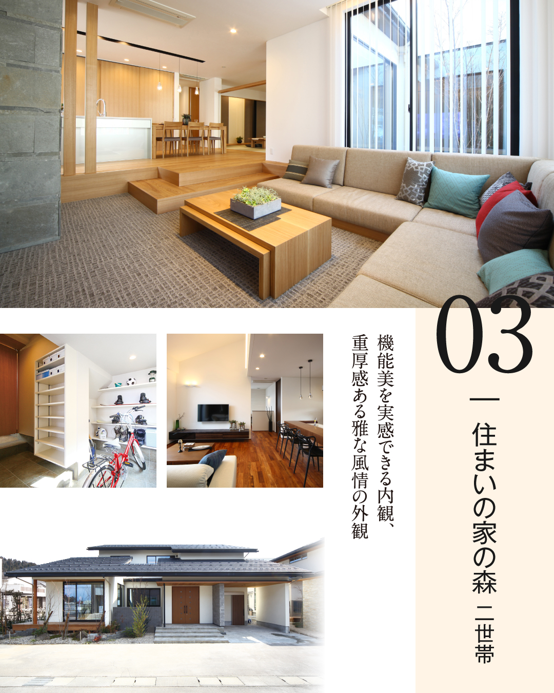 福井市成願寺　二世帯　機能美を実感できる内観、重厚感ある雅な風情の外観　ゾーニングされた心落ち着くサンクンリビング　アクティブストレージ　子世帯専用の2階LDK