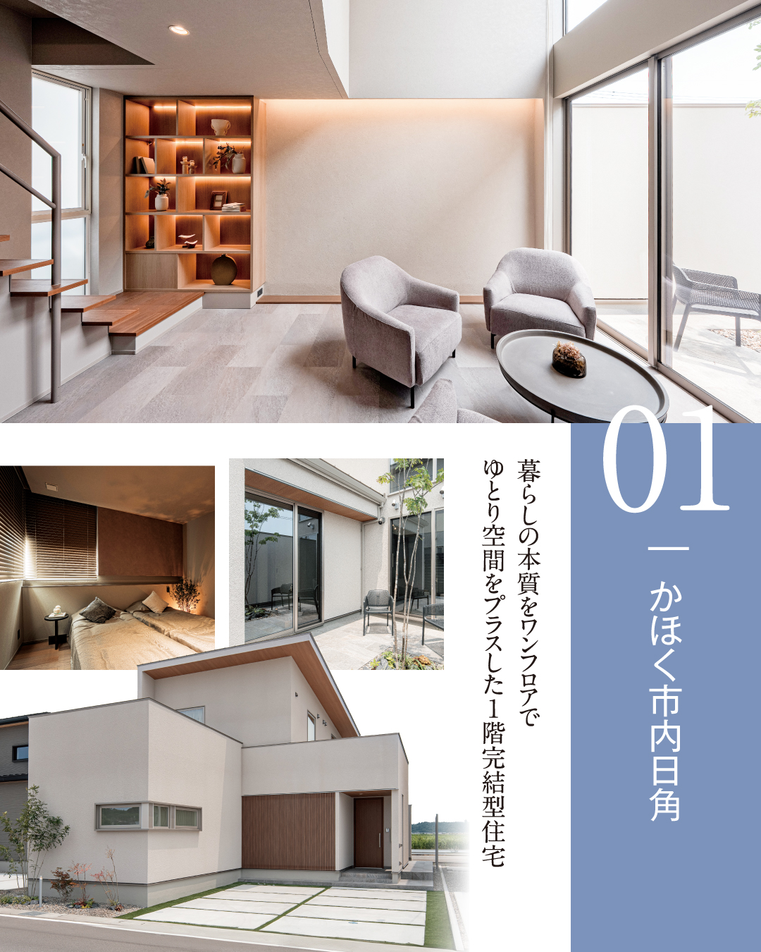 1. かほく市内日角 暮らしの本質をワンフロアで　ゆとり空間をプラスした1階完結型住宅