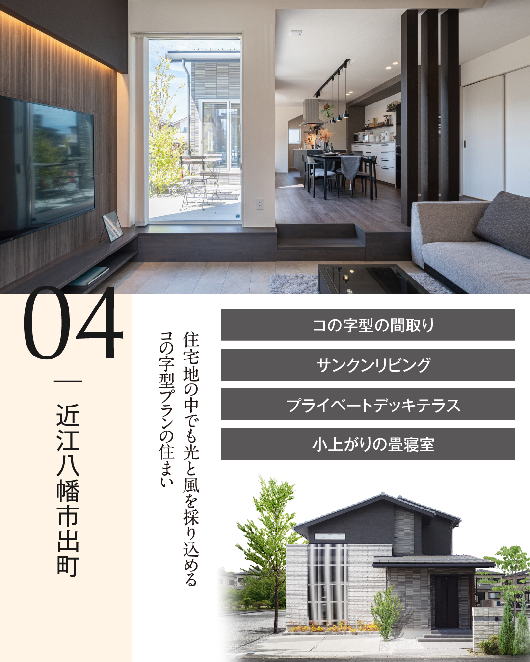 04 近江八幡市出町　住宅地の中でも光と風を採り込めるコの字型プランの住まい　コの字型の間取り　サンクンリビング　プライベートデッキテラス　小上がりの畳寝室