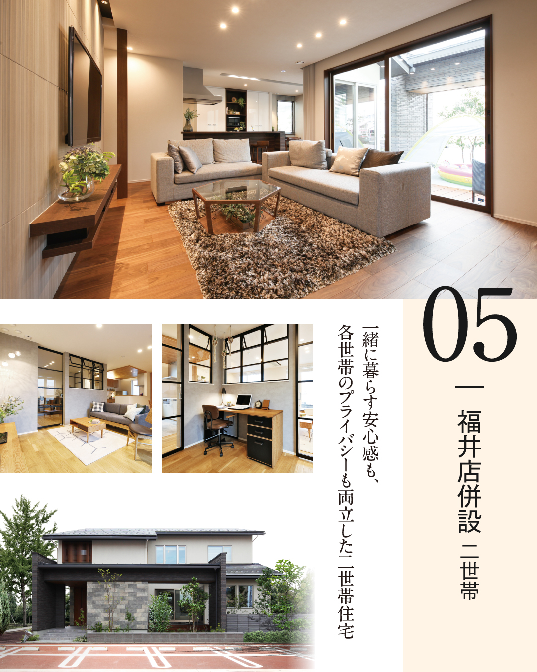 福井市高柳　二世帯　一緒に暮らす安心感も、各世帯のプライバシーも両立した二世帯住宅