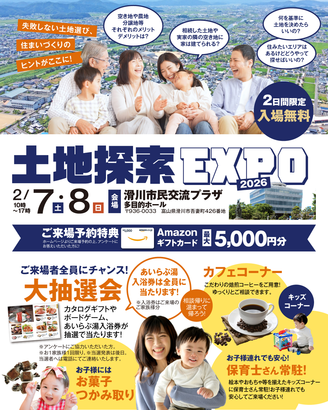 失敗しない土地選び、住まいづくりのヒントがここに！空き地や農地分譲地等それぞれのメリットデメリットは？相続した土地や実家の隣の空き地に家は建てられる？何を基準に土地を決めたらいいの？住みたいエリアはあるけどどうやって探せばいいの？　2日間限定入場無料　2026年2月7日8日　滑川市民交流プラザ多目的ホール　ご来場者全員にチャンス大抽選会　カタログギフト・ボードゲーム・あいらぶ湯入浴券 保育士さん常駐　お菓子掴み取り