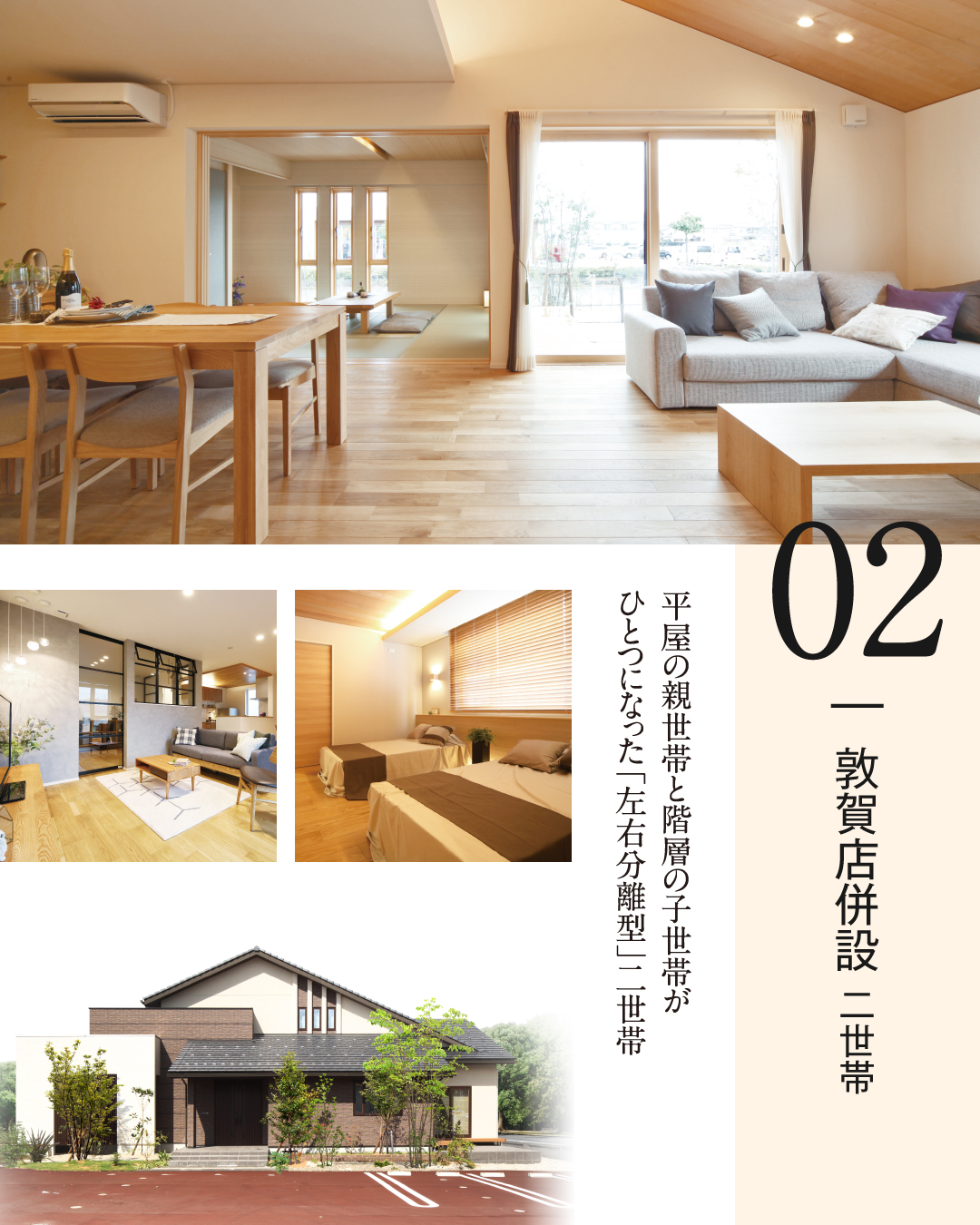 敦賀店併設　二世帯モデル　平屋の親世帯と階層の子世帯がひとつになった「左右分離型」二世帯