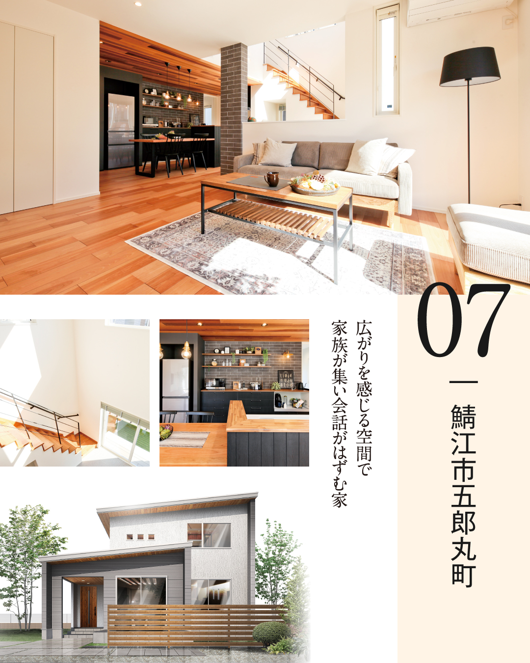 鯖江市五郎丸町　単世帯　広がりを感じる空間で家族が集い会話がはずむ家　シームレスで居心地の良いリビング　スキップエリア　インダストリアルなキッチン