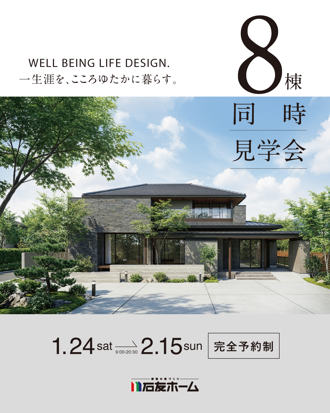 8棟同時見学会　2026年1月24日〜2月15日　完全予約制