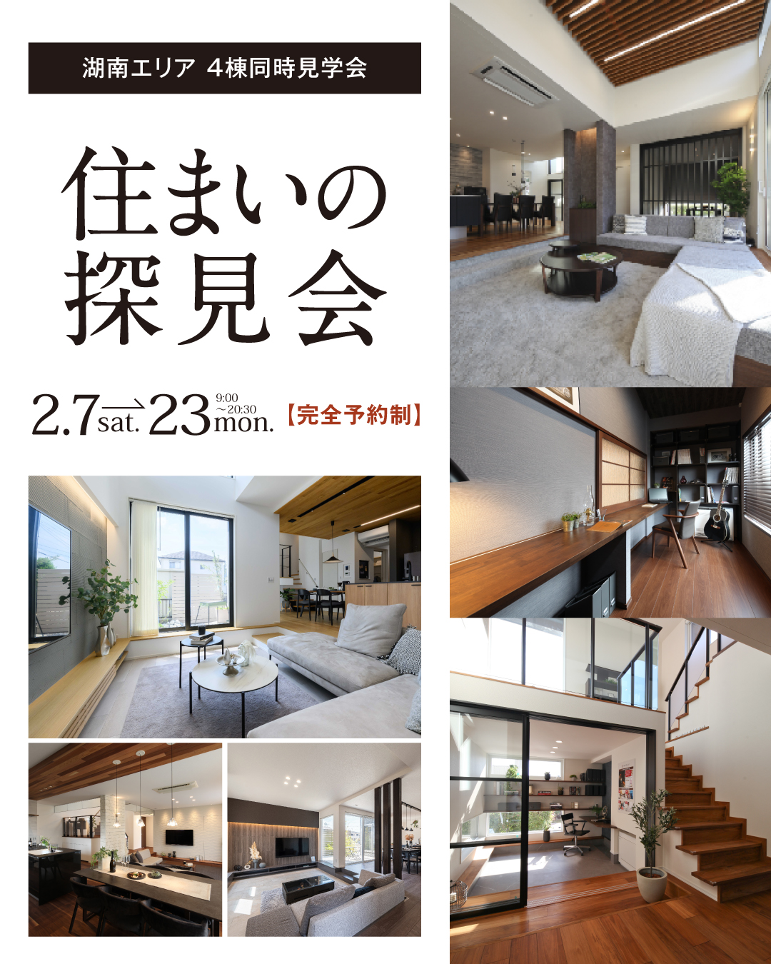 湖南エリア　4棟同時見学会　住まいの探見会　2026年2月7日〜23日　完全予約制　滋賀県
