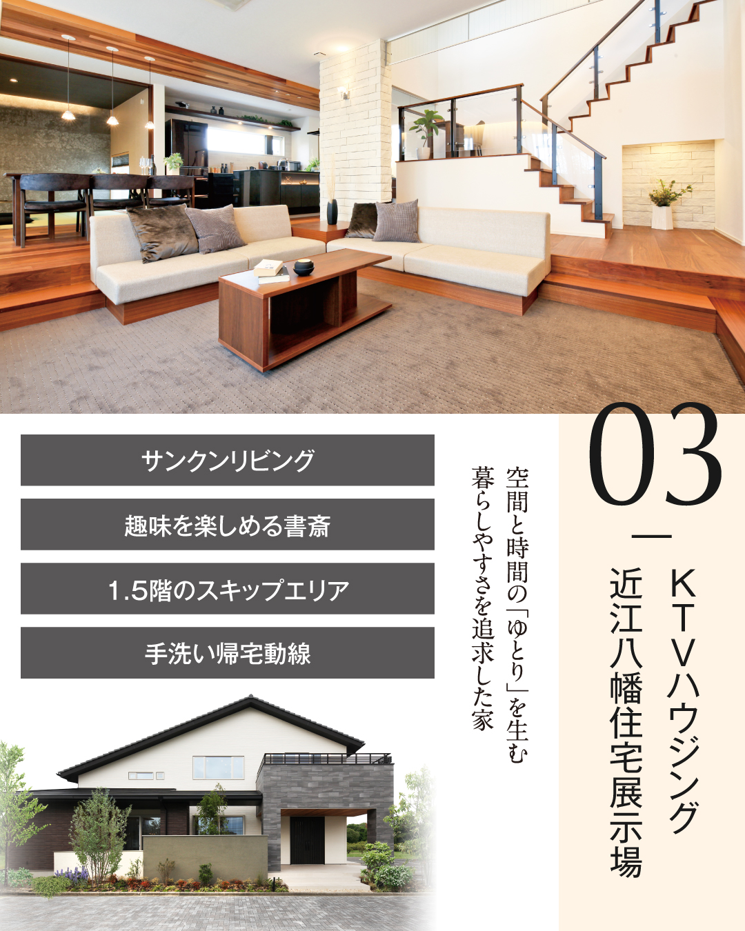 03 KTVハウジング近江八幡住宅展示場　空間と時間の「ゆとり」を生む暮らしやすさを追求した家　サンクンリビング　趣味を楽しめる書斎　1.5階のスキップエリア　手洗い帰宅動線