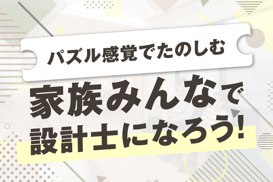 家族みんなで設計士になろう｜石友ホーム｜イベント情報