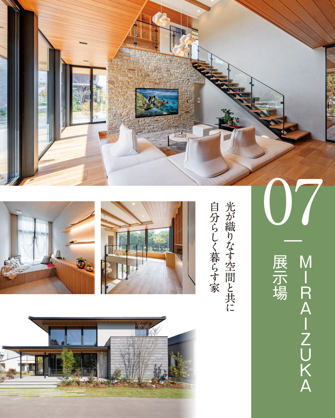 7. MIRAIZUKA展示場　光が織りなす空間と共に自分らしく暮らす家
