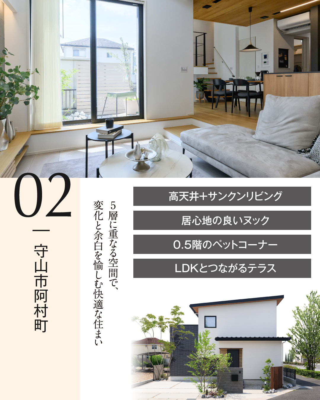 02 守山市阿村町　5層に重なる空間で、変化と余白を愉しむ快適な住まい　高天井＋サンクンリビング　居心地の良いヌック　0.5階のペットコーナー　LDKとつながるテラス