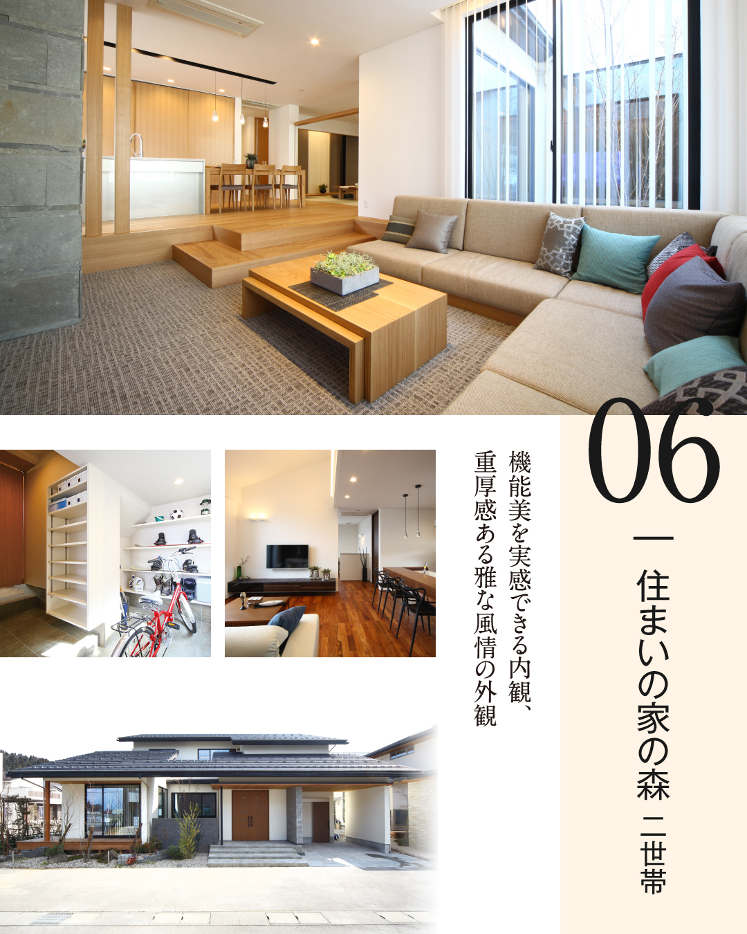 住まい家の森　二世帯　機能美を実感できる内観、重厚感ある雅な風情の外観